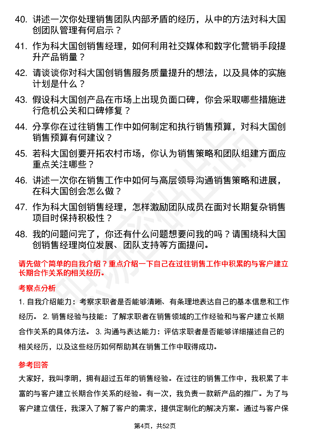 48道科大国创销售经理岗位面试题库及参考回答含考察点分析