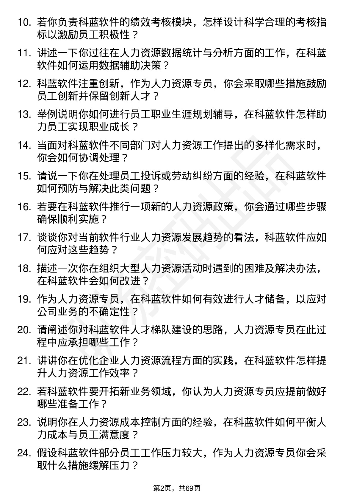 48道科蓝软件人力资源专员岗位面试题库及参考回答含考察点分析