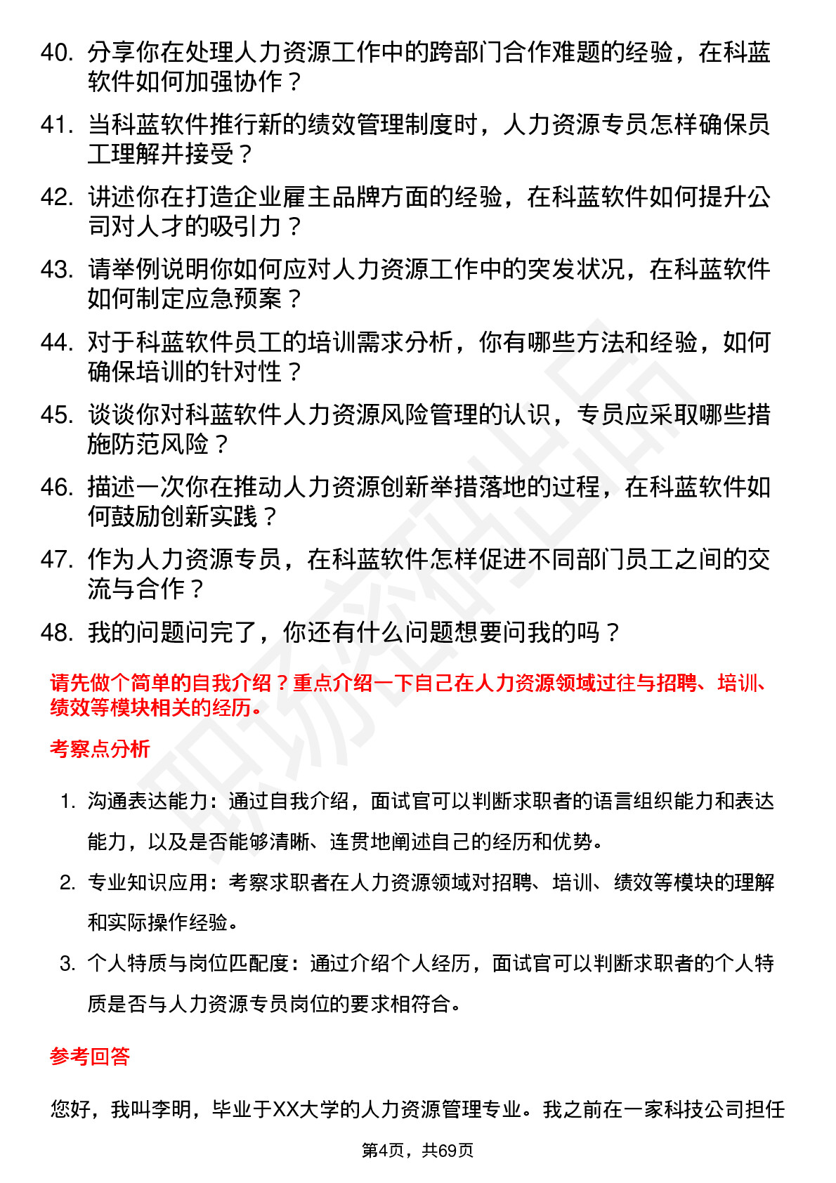 48道科蓝软件人力资源专员岗位面试题库及参考回答含考察点分析