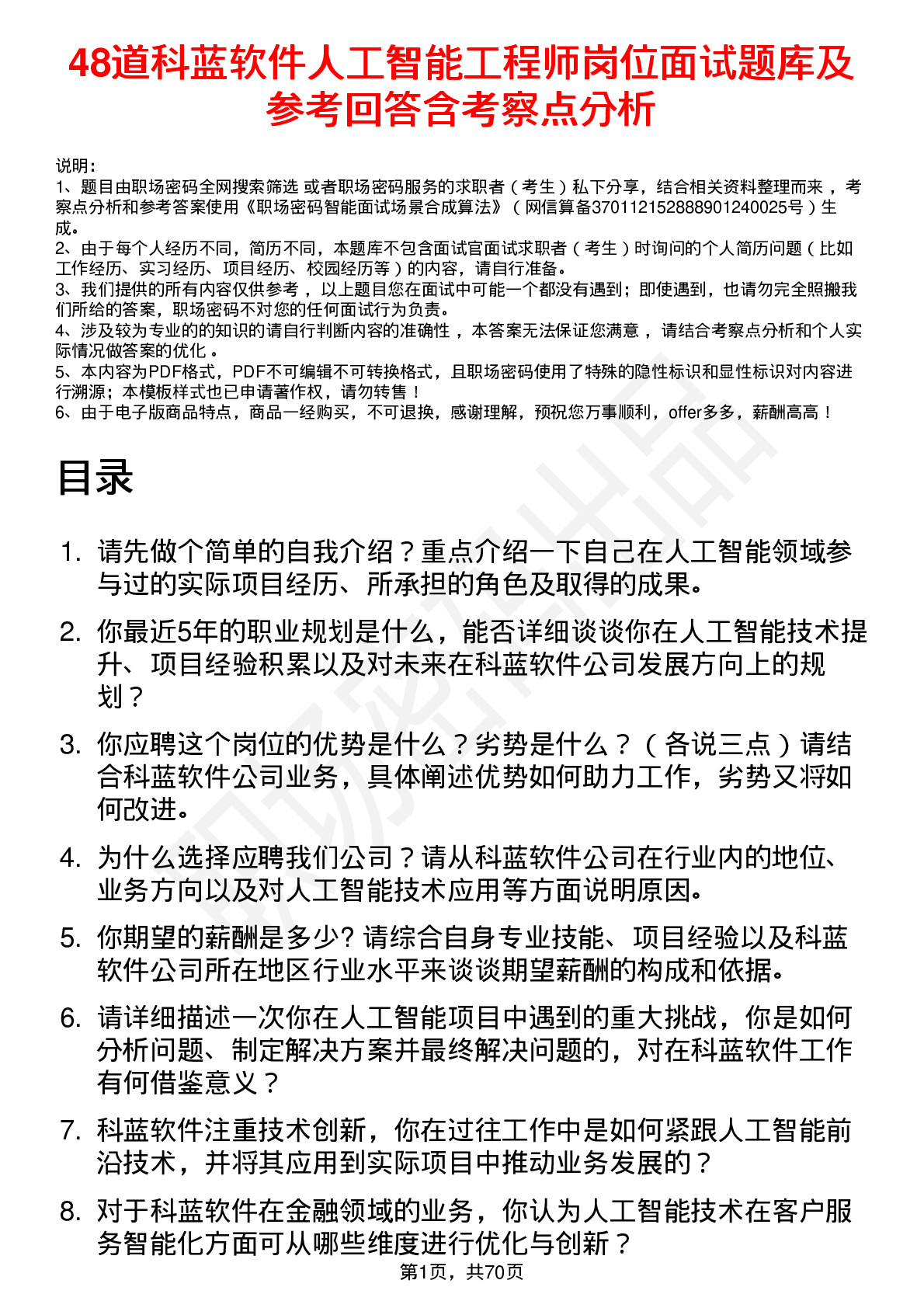 48道科蓝软件人工智能工程师岗位面试题库及参考回答含考察点分析