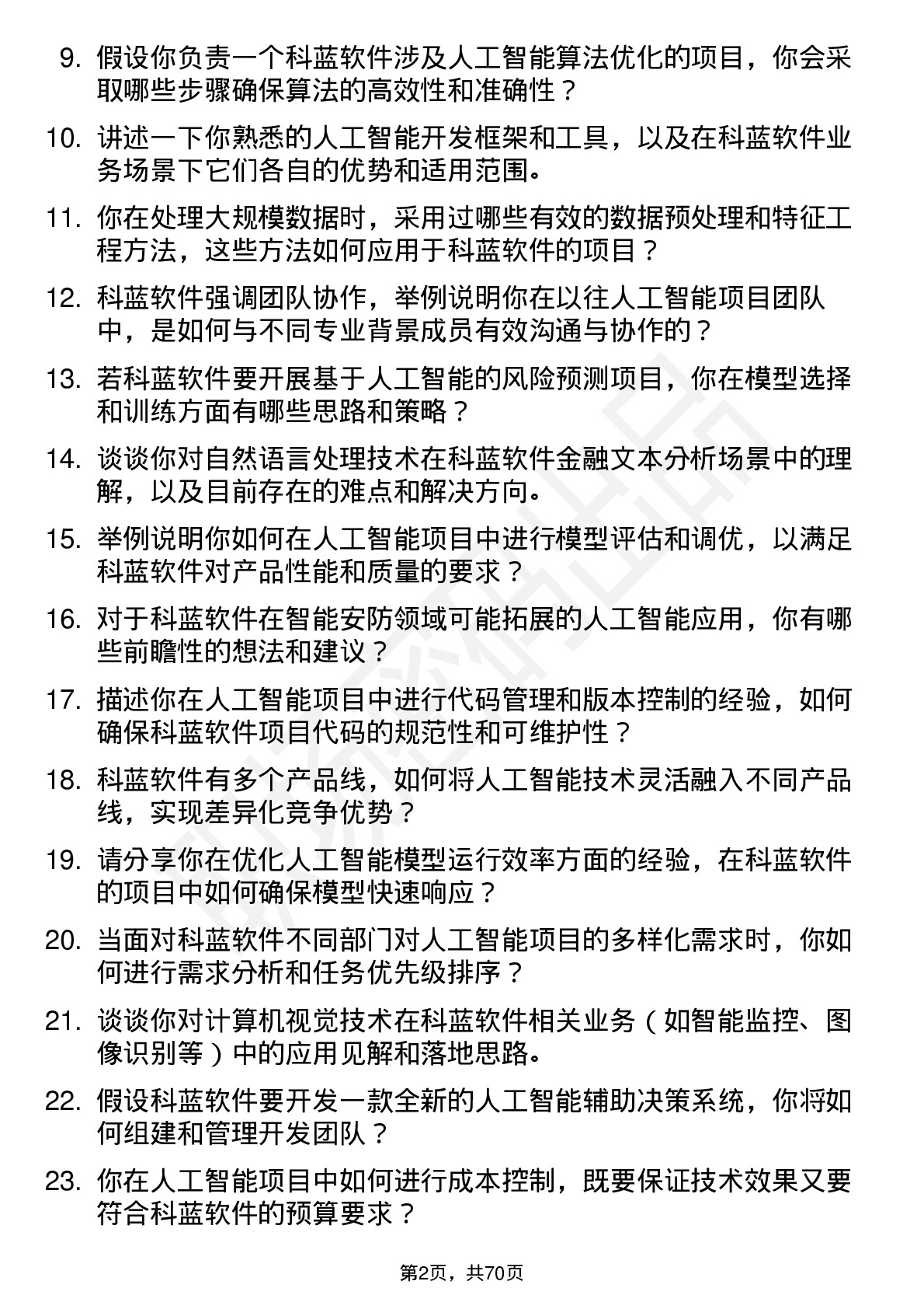 48道科蓝软件人工智能工程师岗位面试题库及参考回答含考察点分析