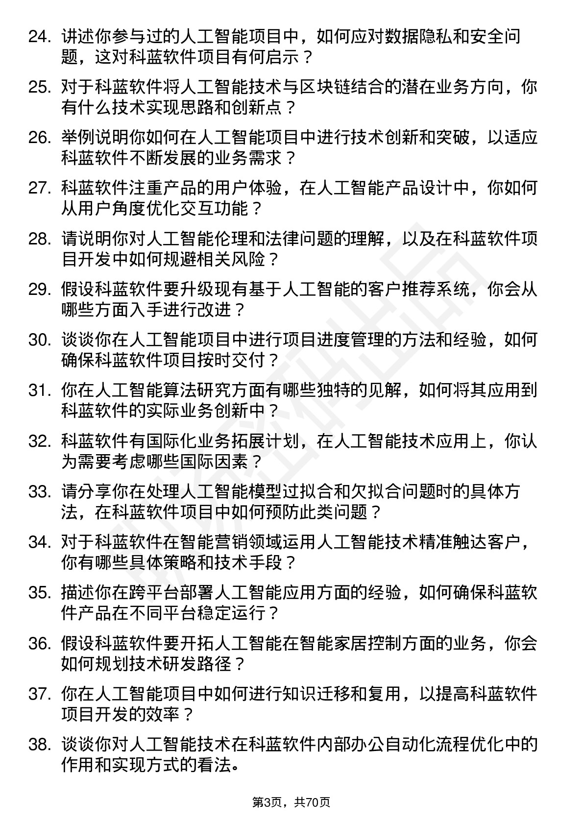 48道科蓝软件人工智能工程师岗位面试题库及参考回答含考察点分析