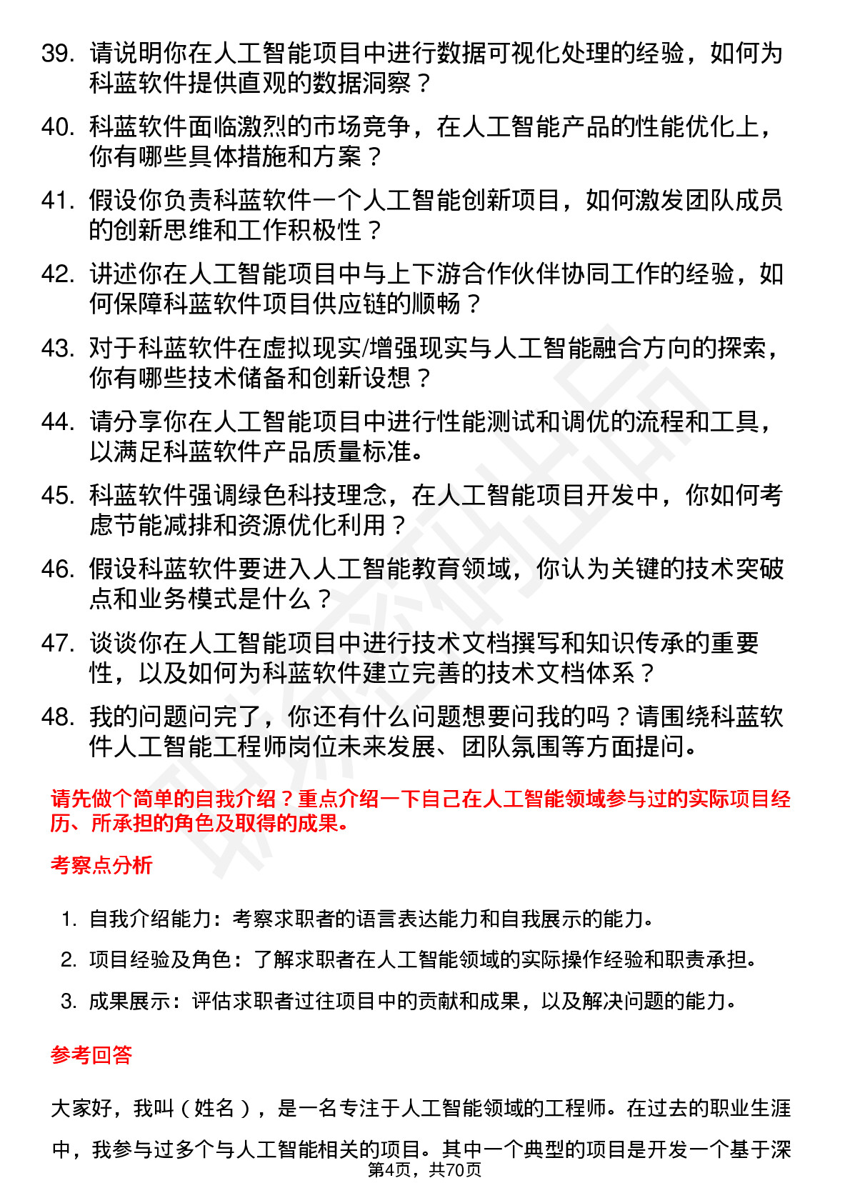 48道科蓝软件人工智能工程师岗位面试题库及参考回答含考察点分析