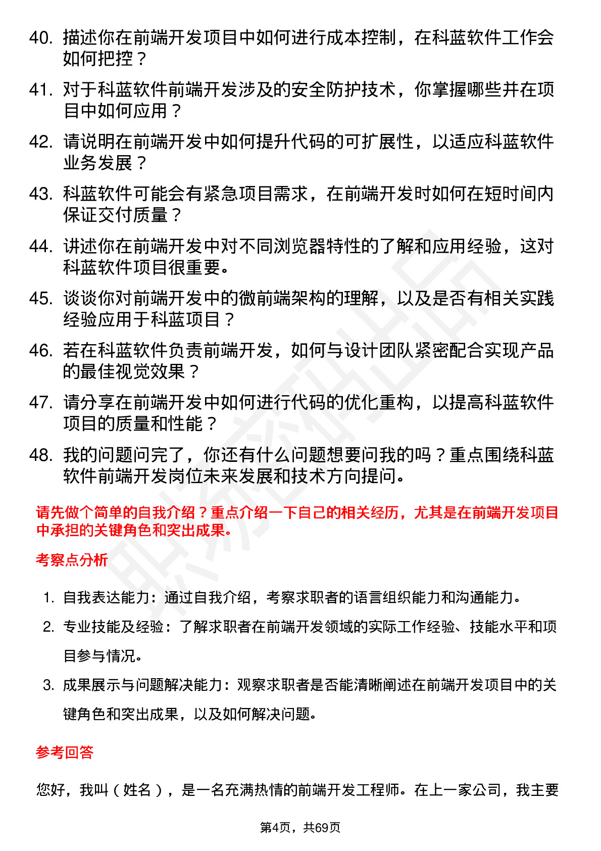 48道科蓝软件前端开发工程师岗位面试题库及参考回答含考察点分析