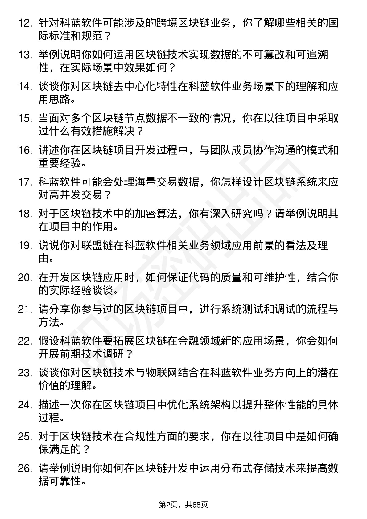 48道科蓝软件区块链开发工程师岗位面试题库及参考回答含考察点分析