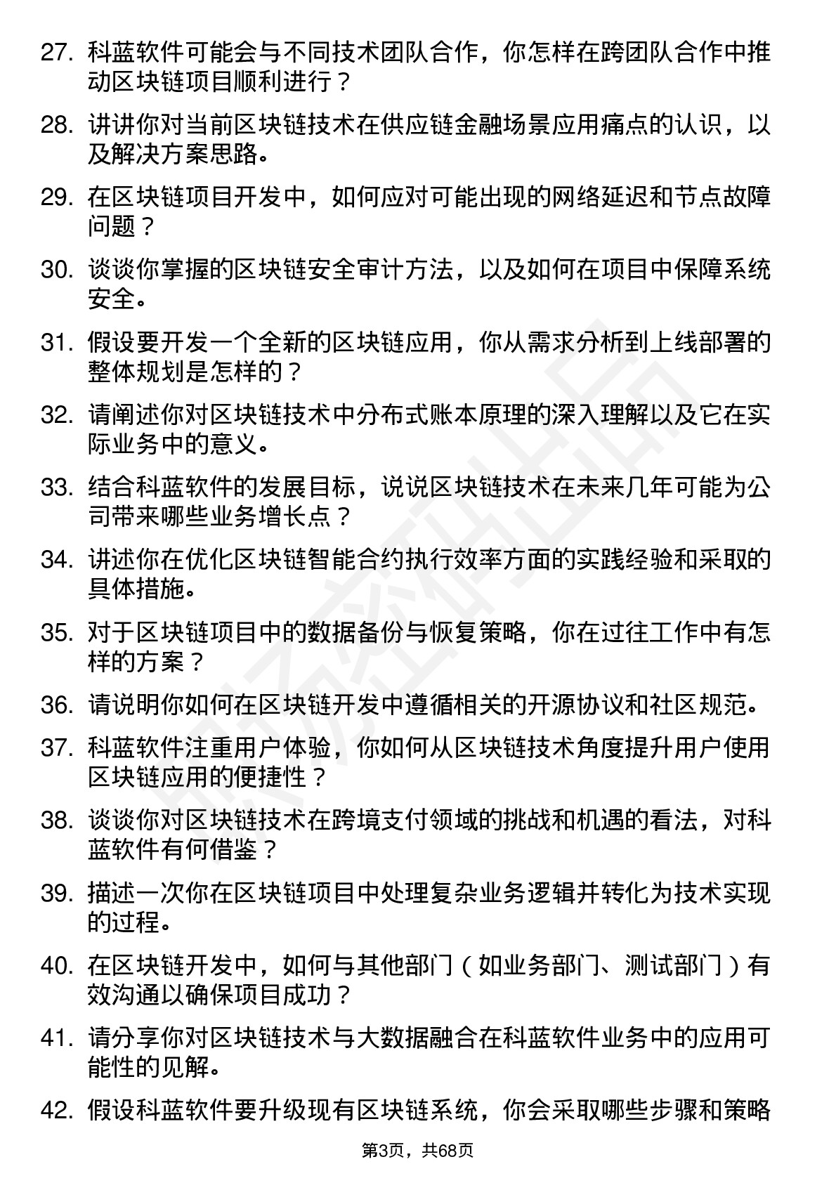 48道科蓝软件区块链开发工程师岗位面试题库及参考回答含考察点分析