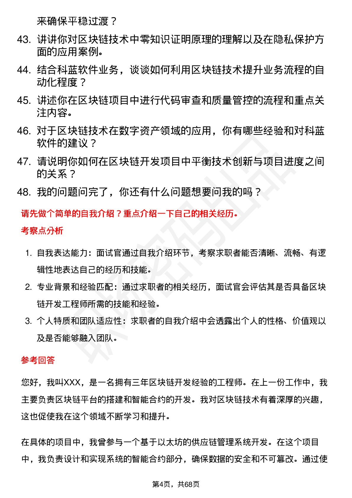 48道科蓝软件区块链开发工程师岗位面试题库及参考回答含考察点分析