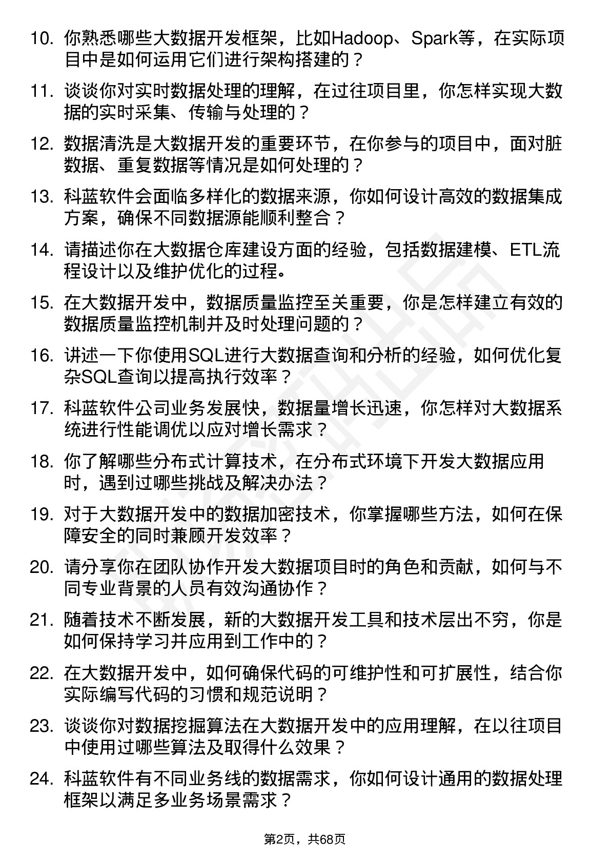 48道科蓝软件大数据开发工程师岗位面试题库及参考回答含考察点分析