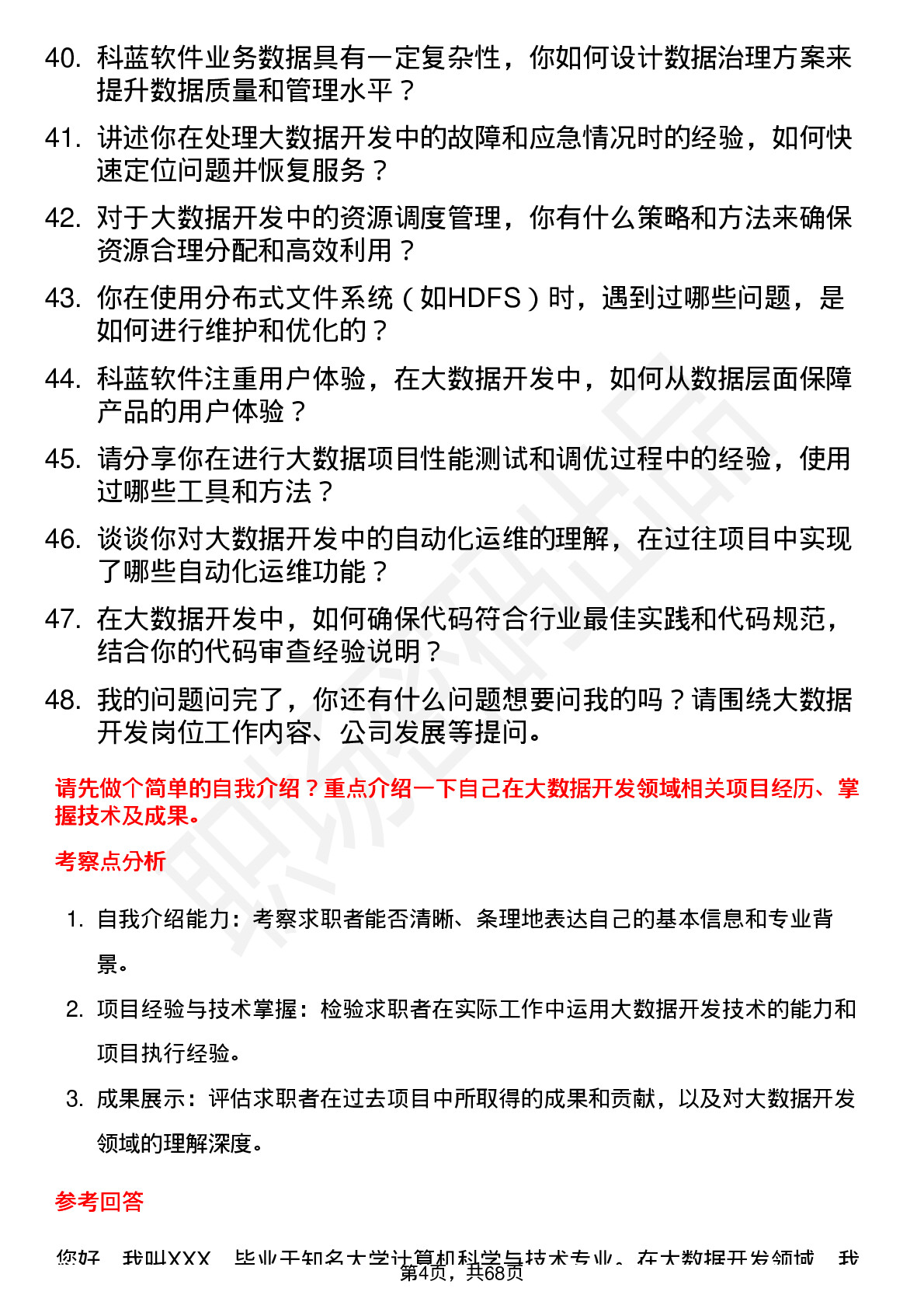 48道科蓝软件大数据开发工程师岗位面试题库及参考回答含考察点分析