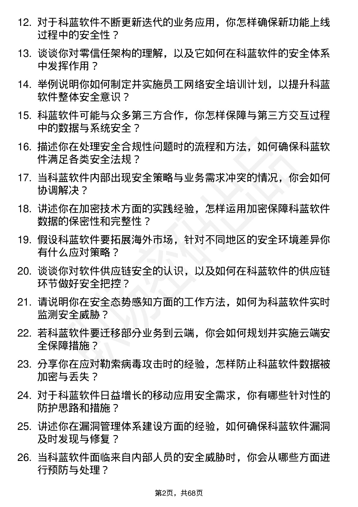 48道科蓝软件安全工程师岗位面试题库及参考回答含考察点分析