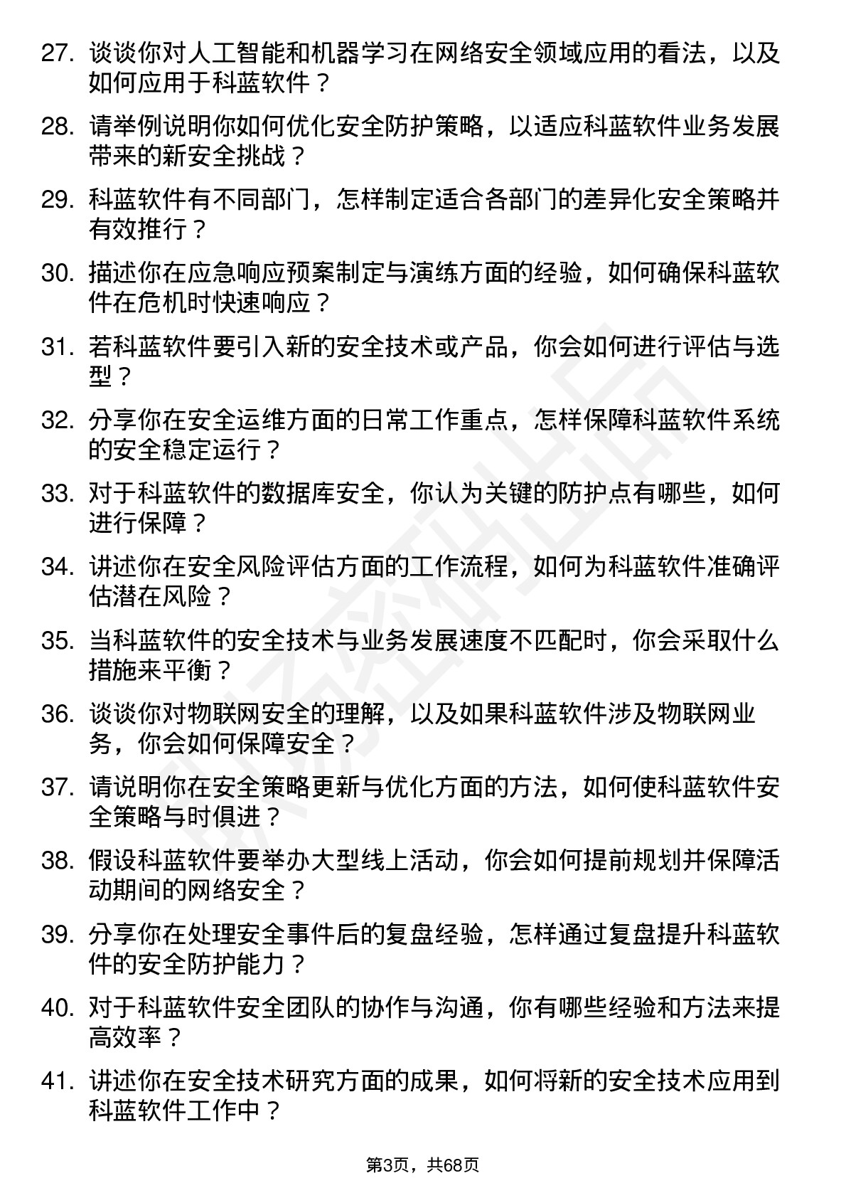 48道科蓝软件安全工程师岗位面试题库及参考回答含考察点分析