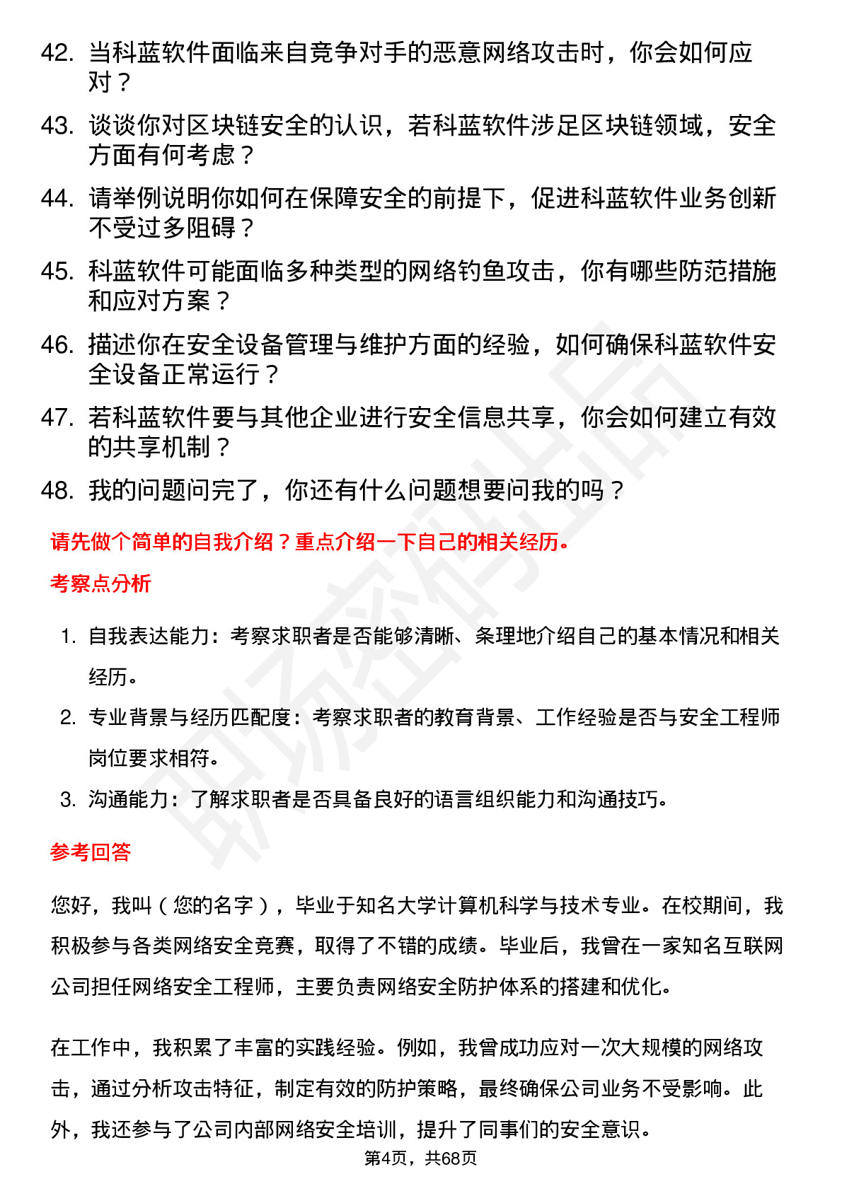 48道科蓝软件安全工程师岗位面试题库及参考回答含考察点分析