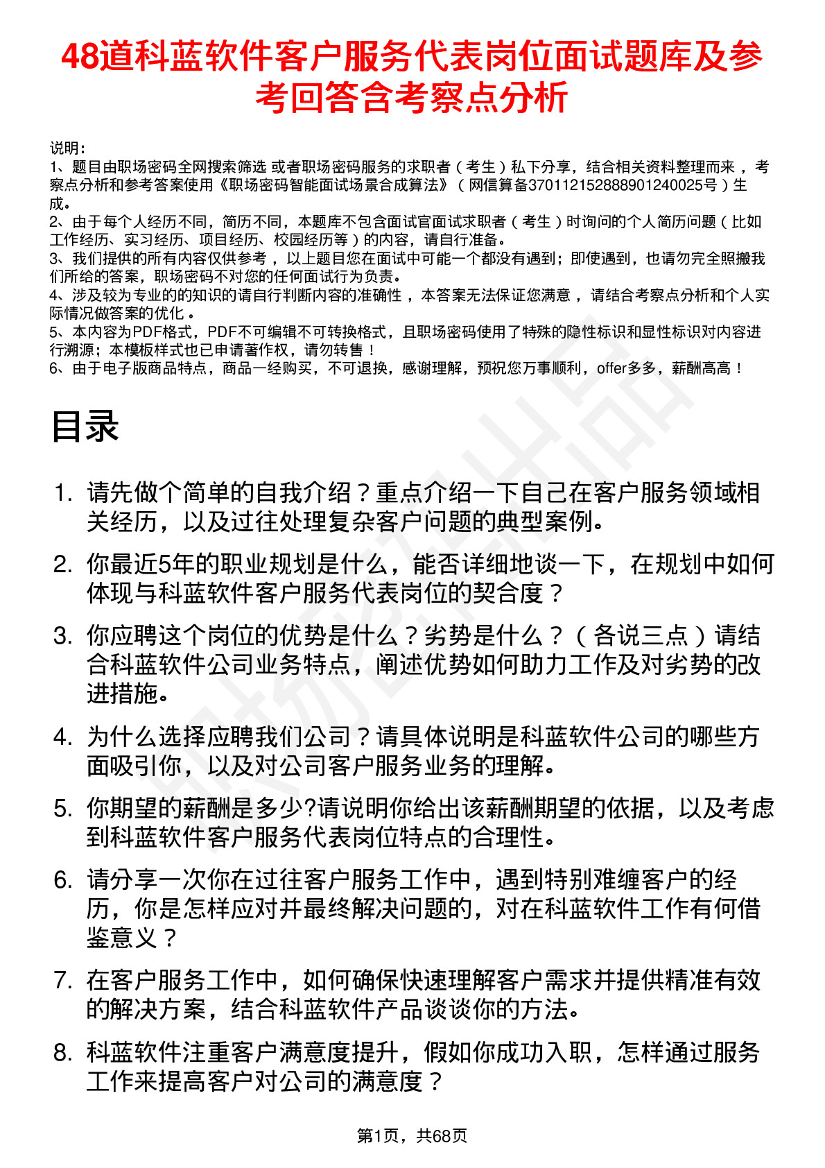 48道科蓝软件客户服务代表岗位面试题库及参考回答含考察点分析