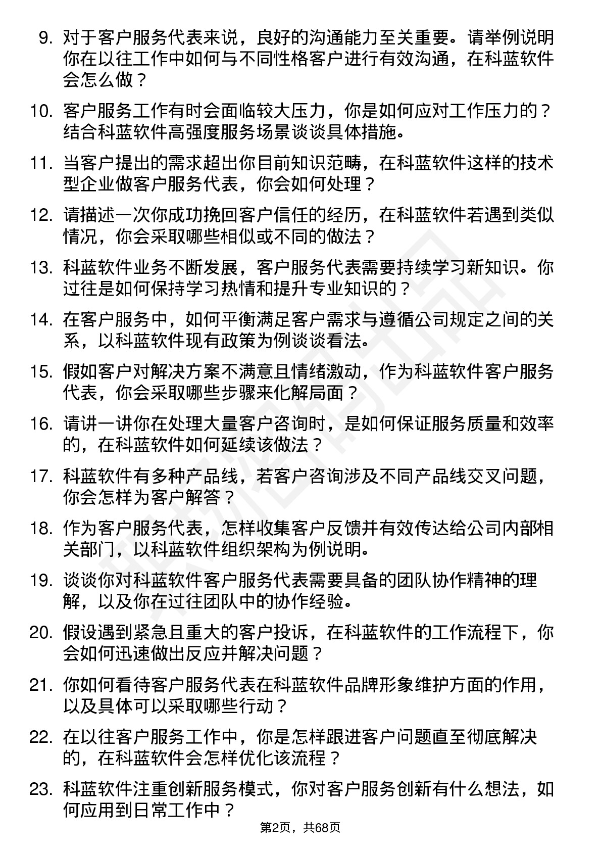 48道科蓝软件客户服务代表岗位面试题库及参考回答含考察点分析