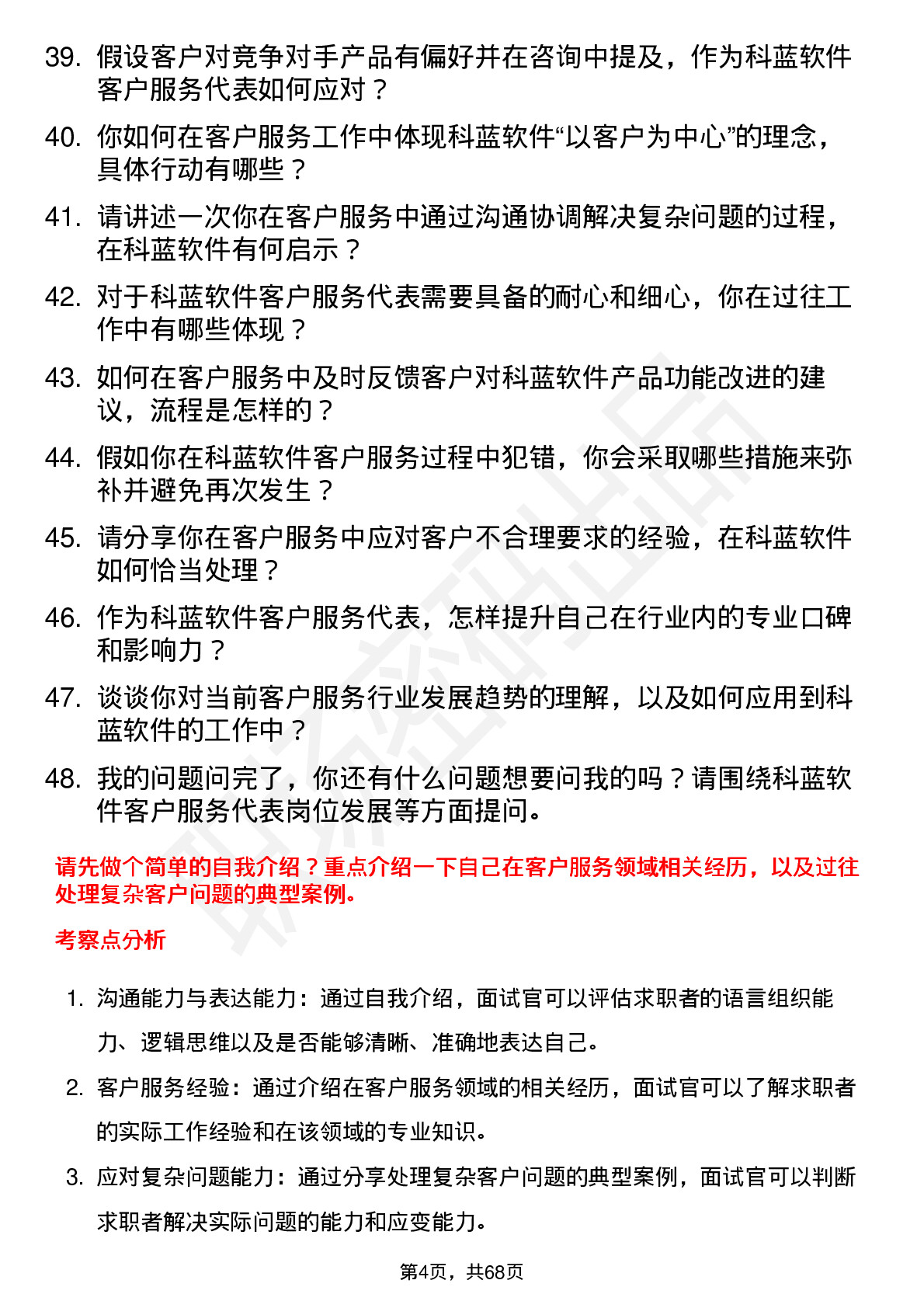 48道科蓝软件客户服务代表岗位面试题库及参考回答含考察点分析