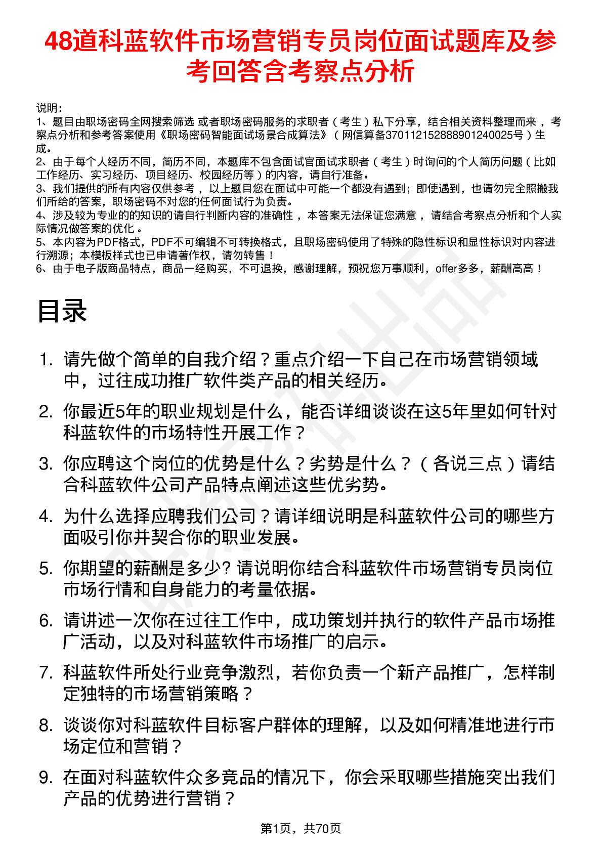 48道科蓝软件市场营销专员岗位面试题库及参考回答含考察点分析