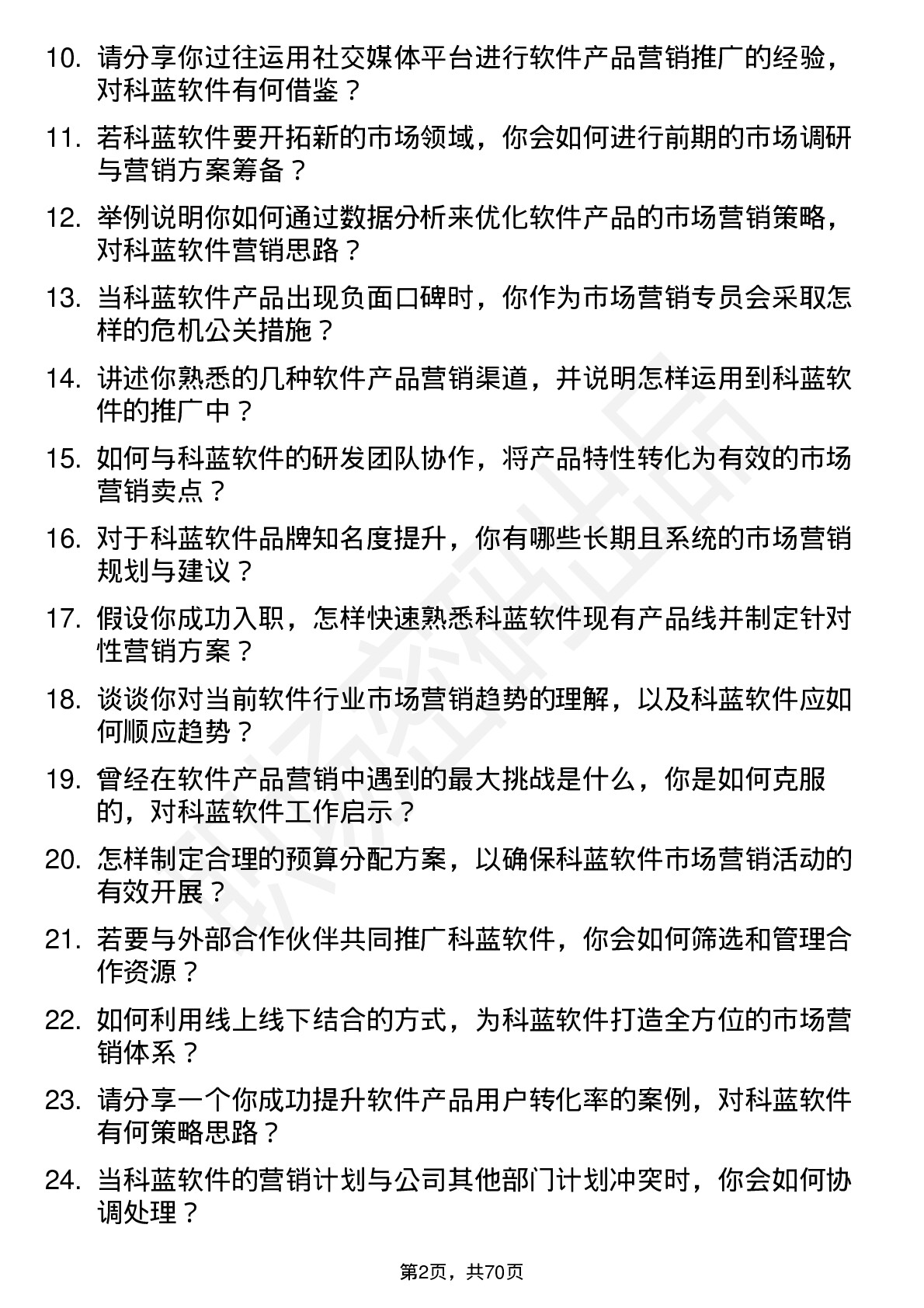 48道科蓝软件市场营销专员岗位面试题库及参考回答含考察点分析