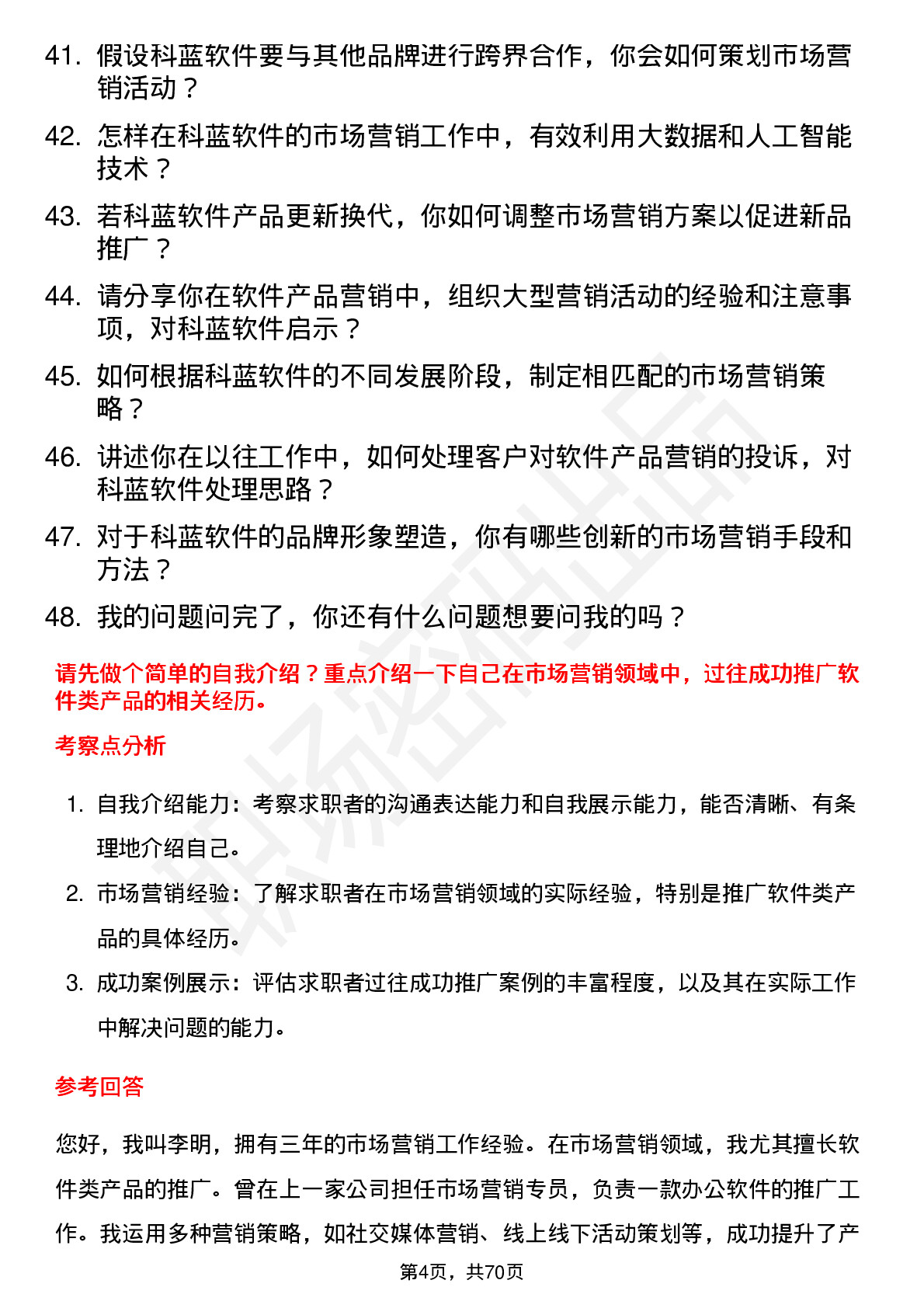 48道科蓝软件市场营销专员岗位面试题库及参考回答含考察点分析