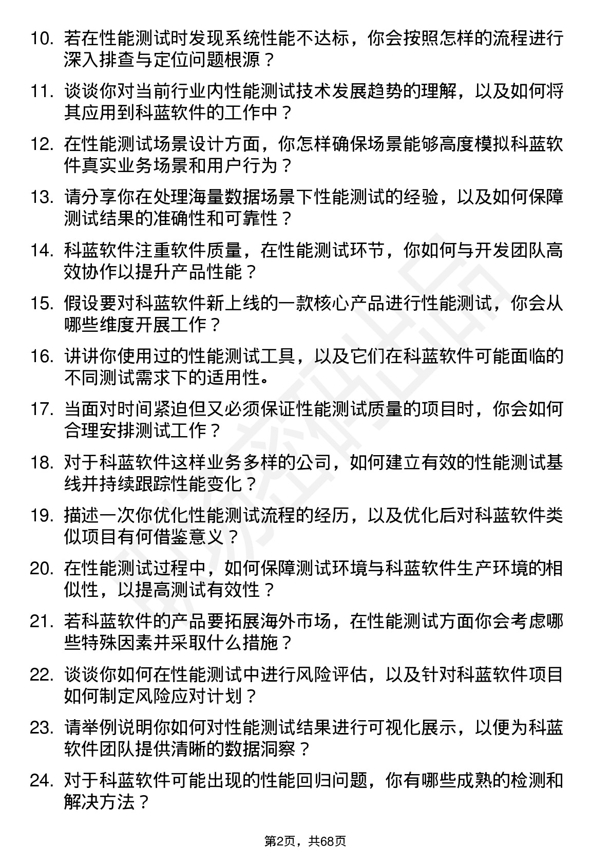 48道科蓝软件性能测试工程师岗位面试题库及参考回答含考察点分析