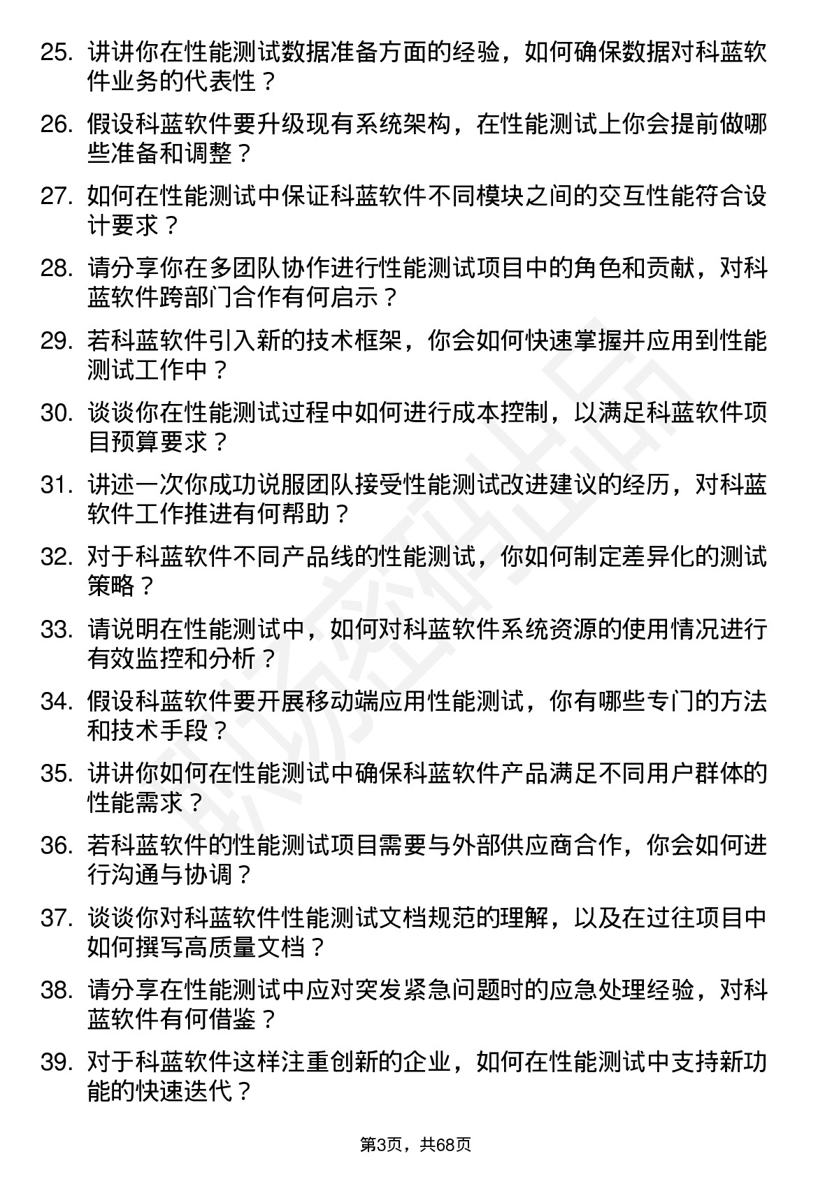 48道科蓝软件性能测试工程师岗位面试题库及参考回答含考察点分析