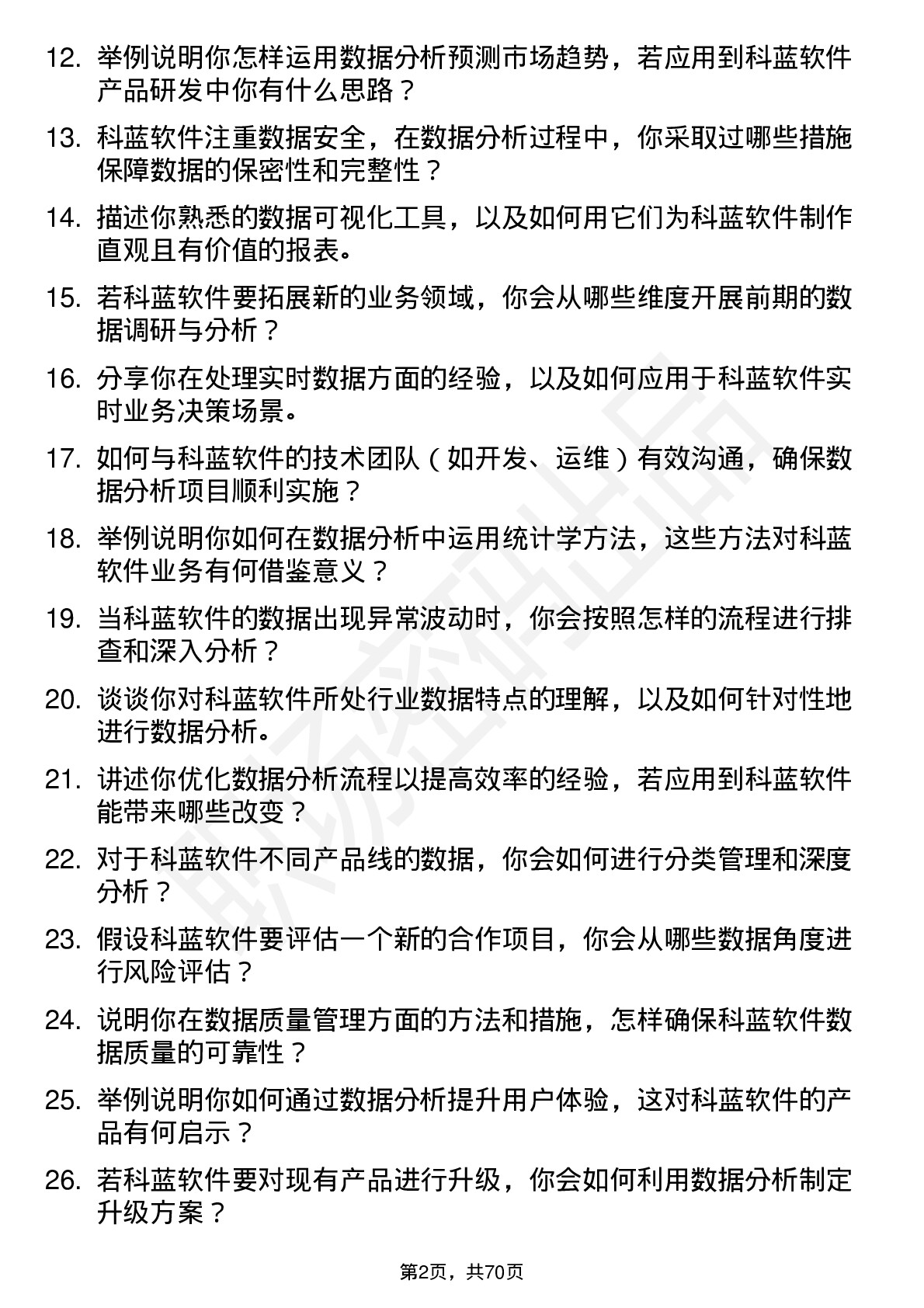 48道科蓝软件数据分析师岗位面试题库及参考回答含考察点分析