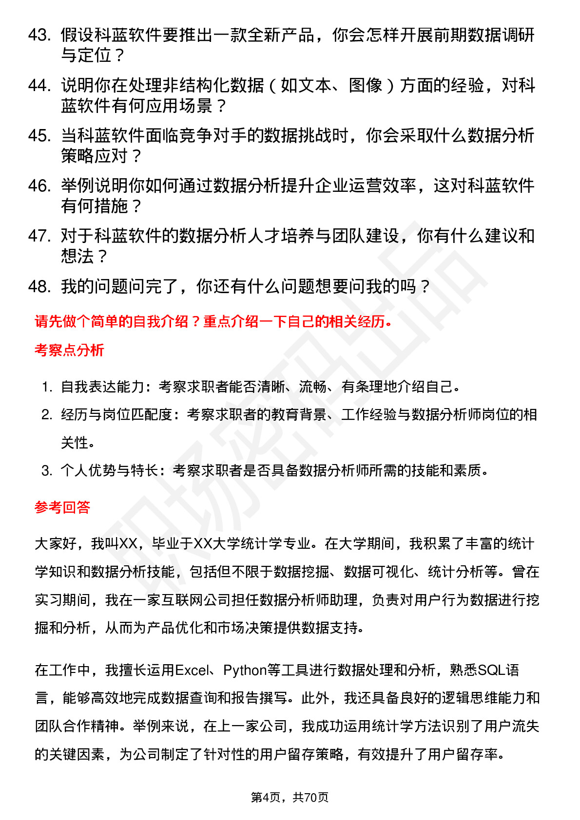 48道科蓝软件数据分析师岗位面试题库及参考回答含考察点分析