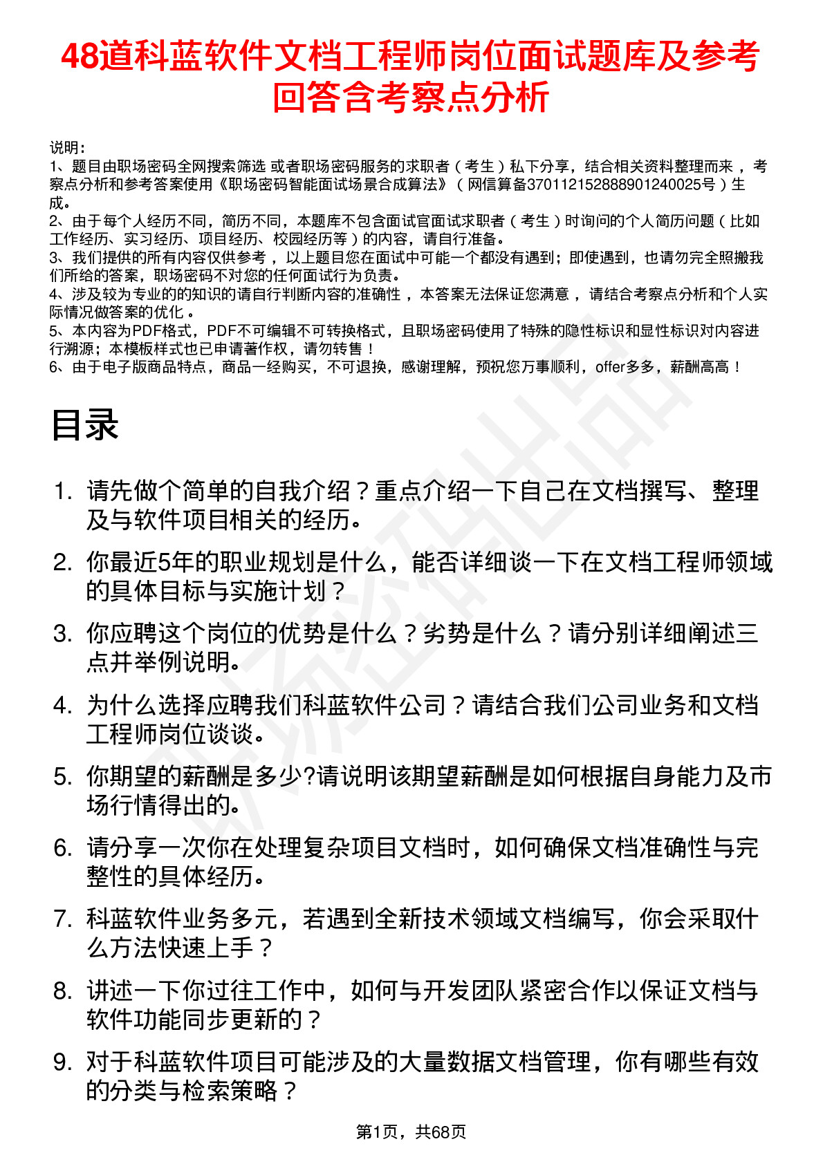 48道科蓝软件文档工程师岗位面试题库及参考回答含考察点分析