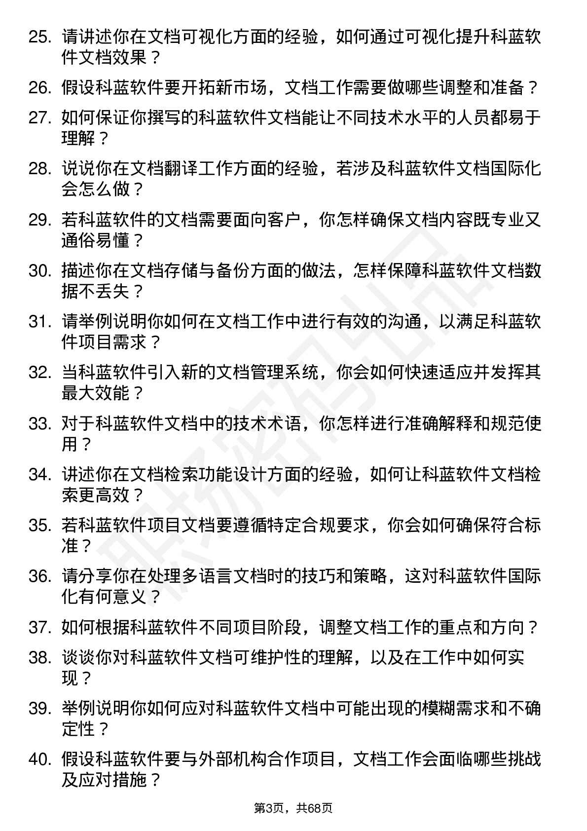 48道科蓝软件文档工程师岗位面试题库及参考回答含考察点分析