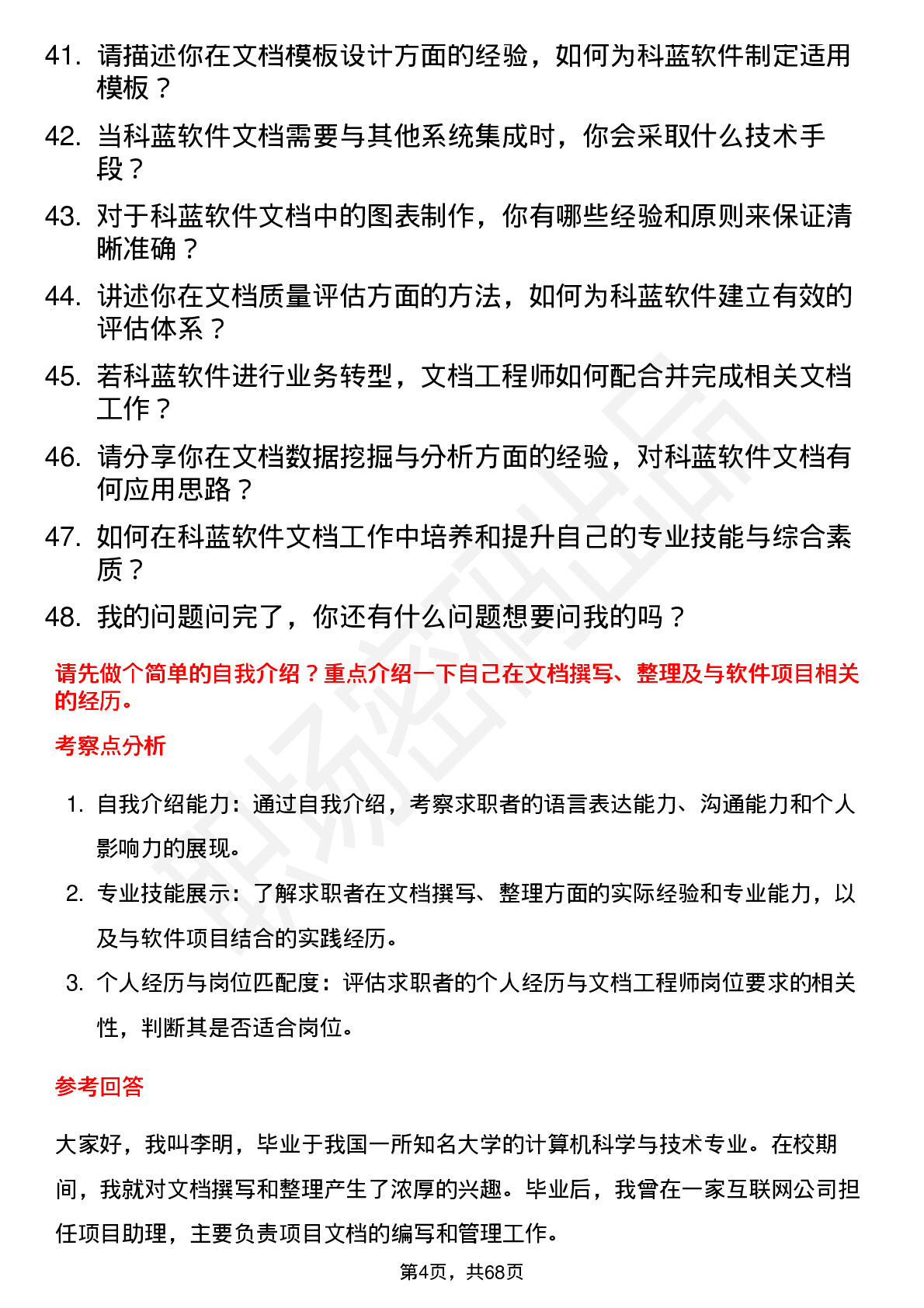 48道科蓝软件文档工程师岗位面试题库及参考回答含考察点分析