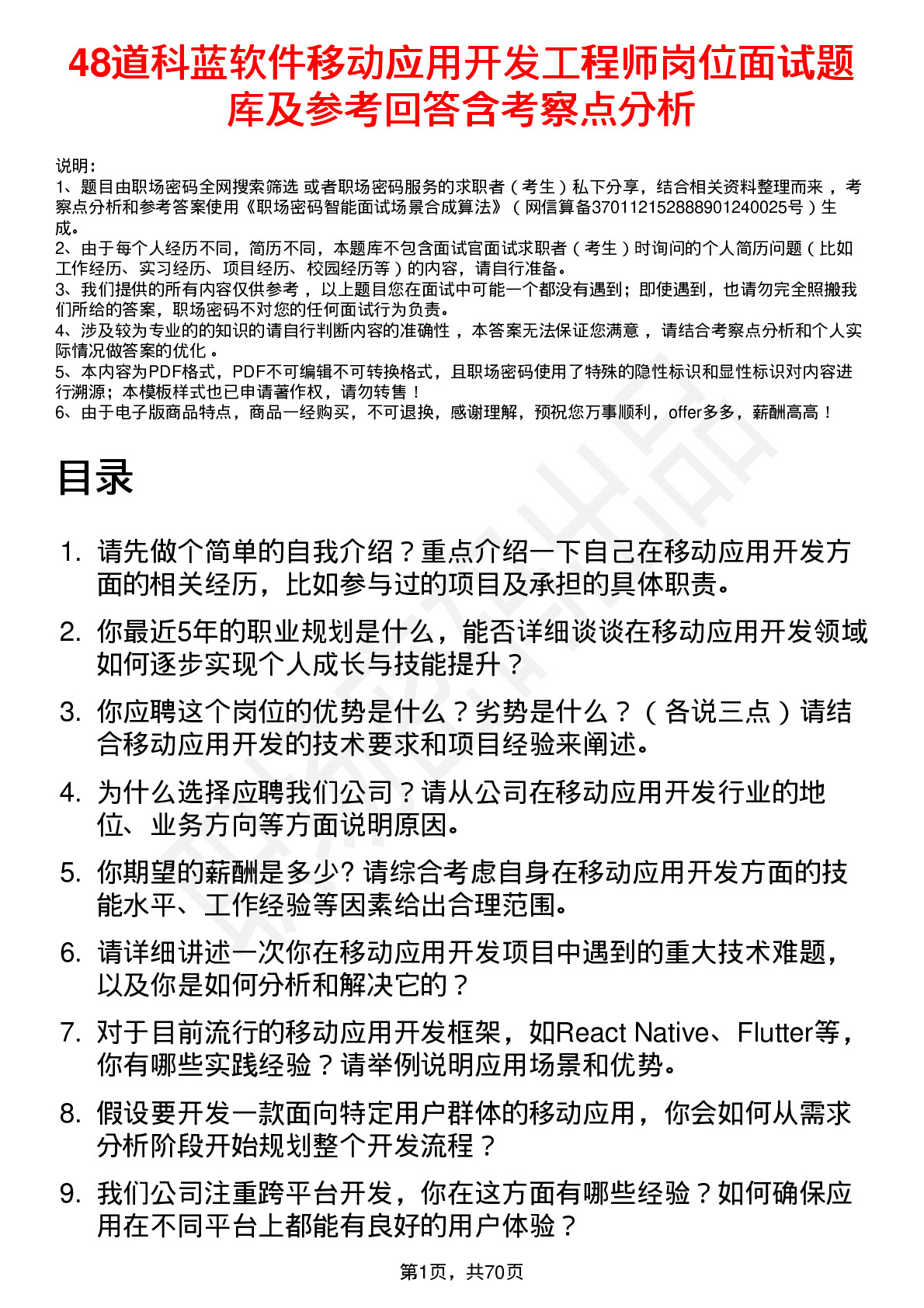 48道科蓝软件移动应用开发工程师岗位面试题库及参考回答含考察点分析