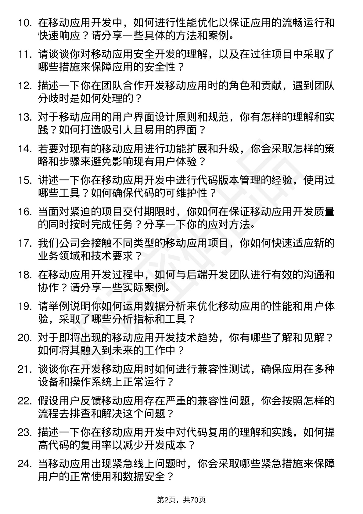 48道科蓝软件移动应用开发工程师岗位面试题库及参考回答含考察点分析