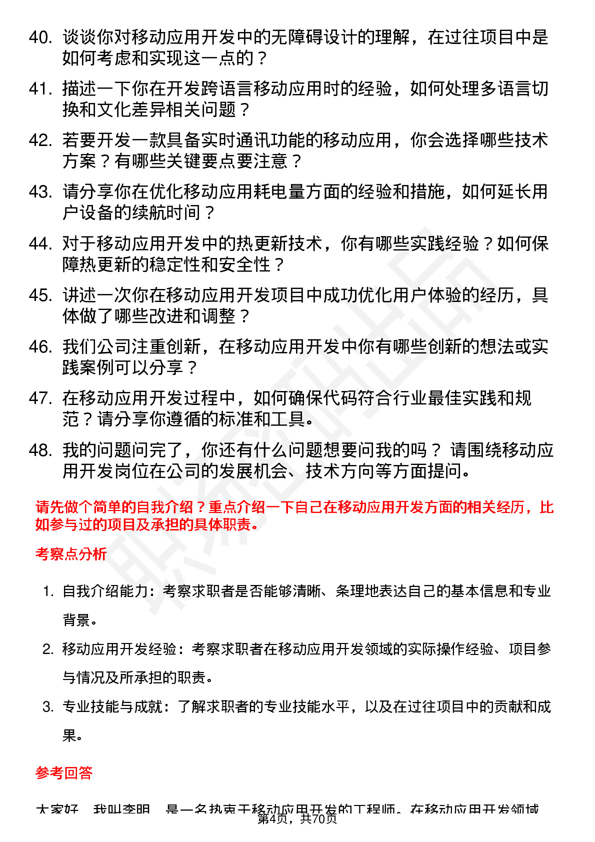 48道科蓝软件移动应用开发工程师岗位面试题库及参考回答含考察点分析