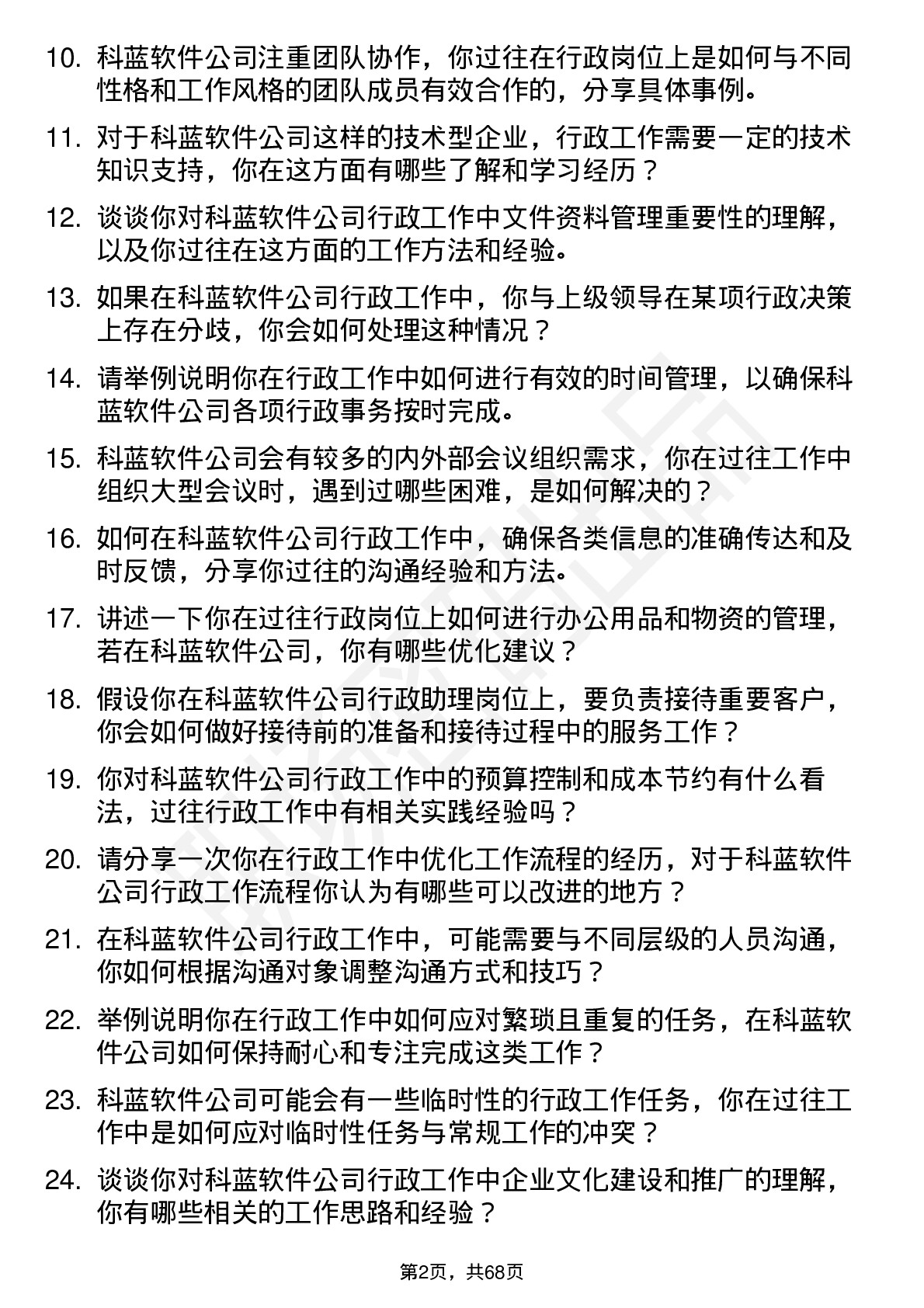 48道科蓝软件行政助理岗位面试题库及参考回答含考察点分析