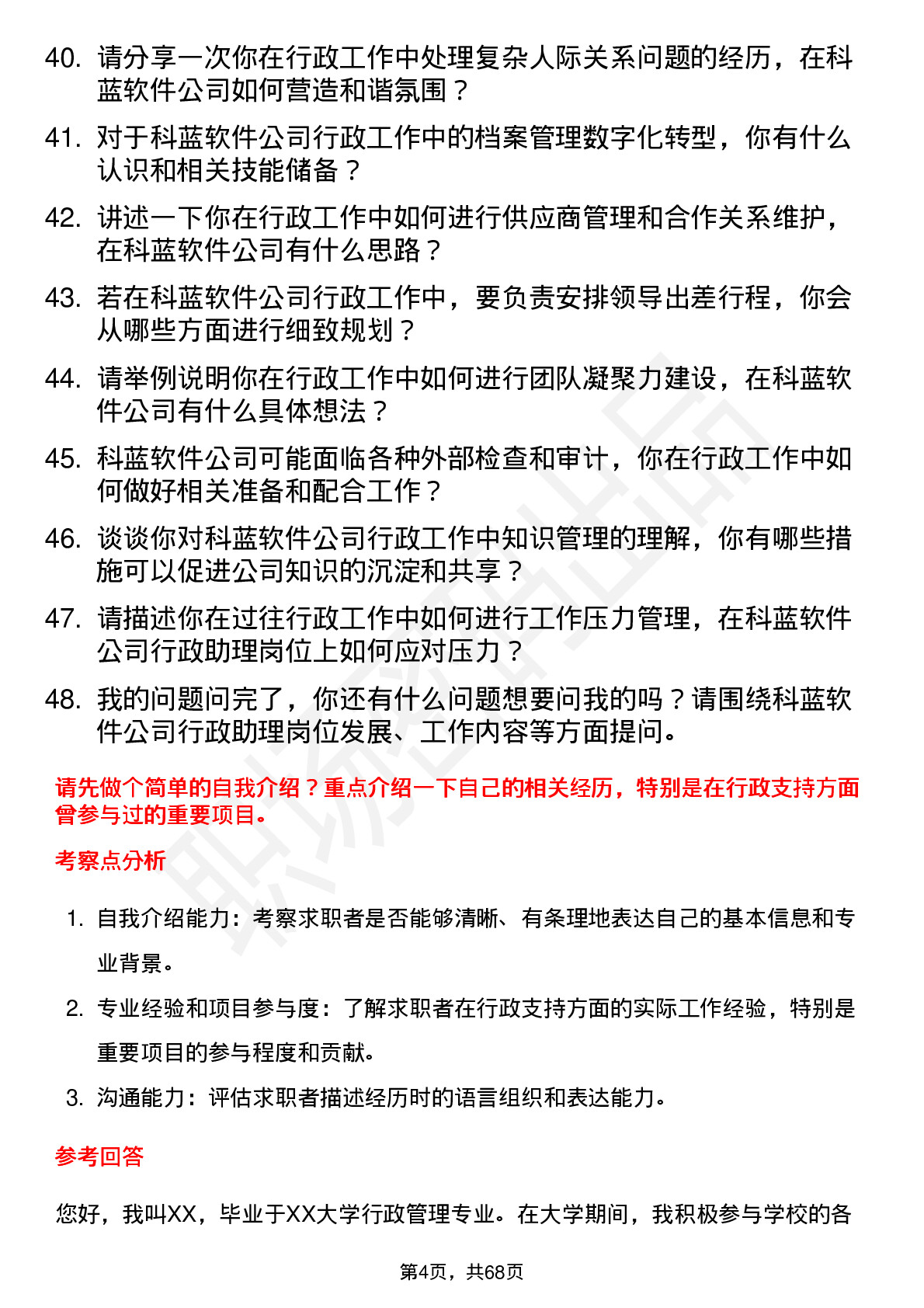 48道科蓝软件行政助理岗位面试题库及参考回答含考察点分析