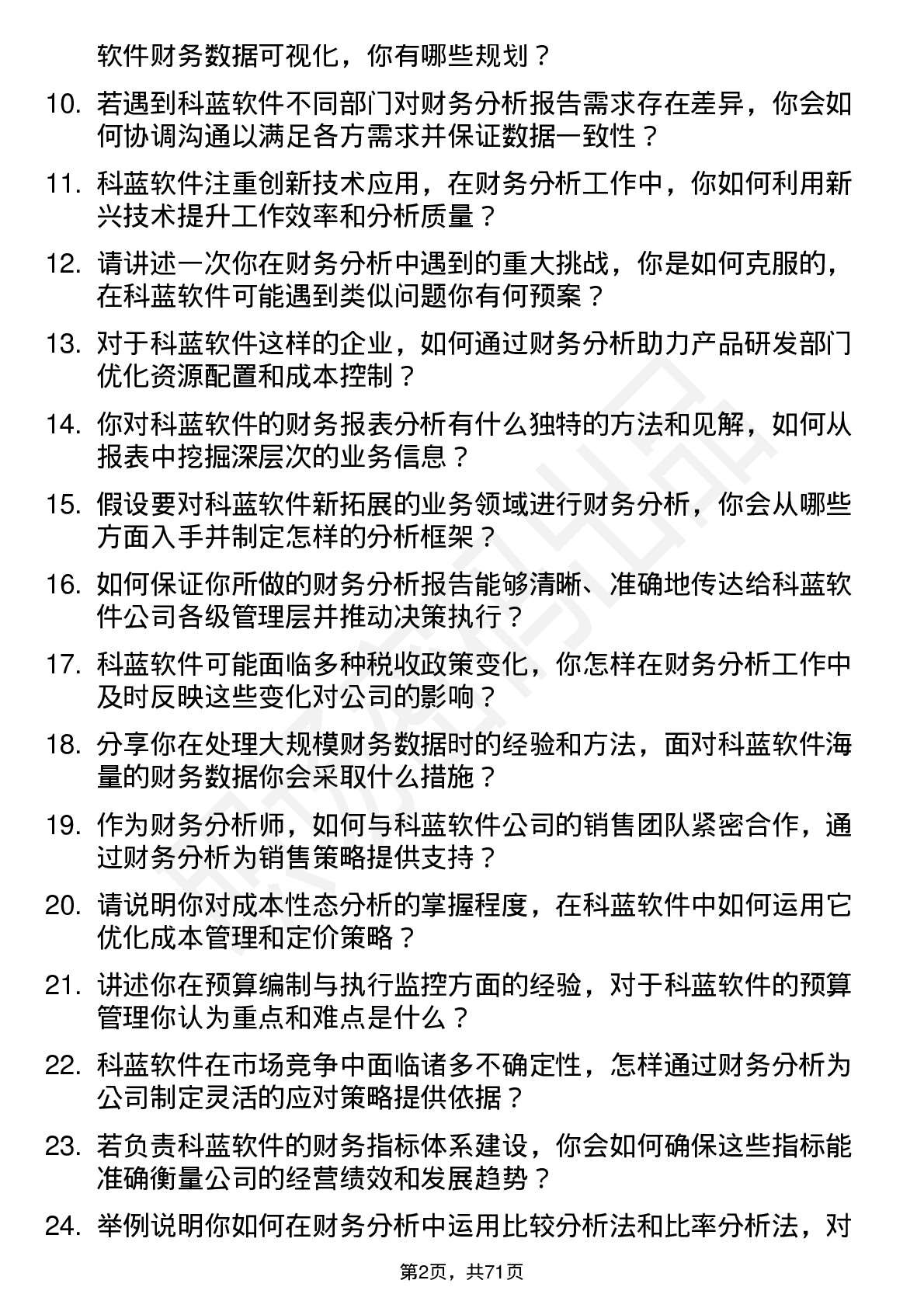 48道科蓝软件财务分析师岗位面试题库及参考回答含考察点分析