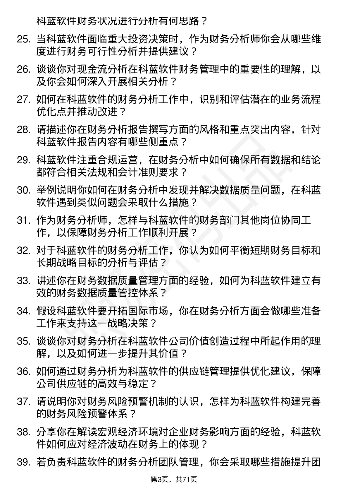 48道科蓝软件财务分析师岗位面试题库及参考回答含考察点分析