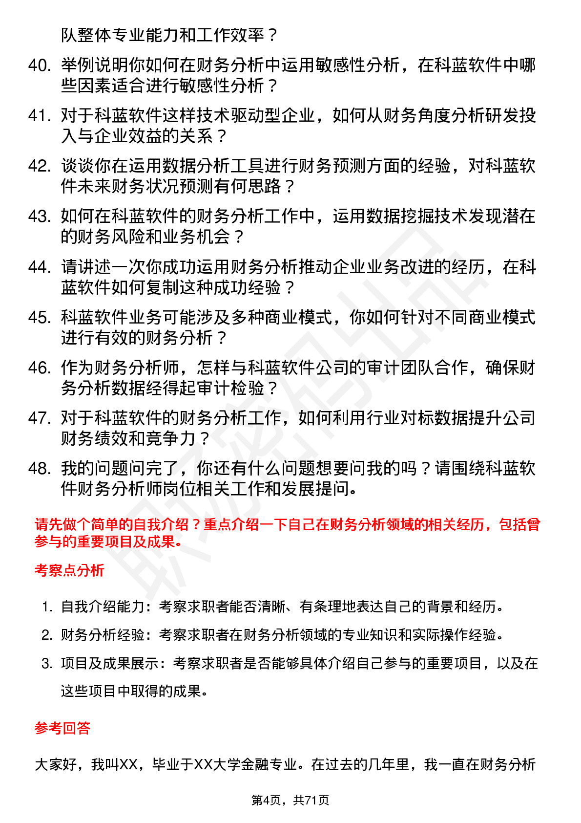 48道科蓝软件财务分析师岗位面试题库及参考回答含考察点分析