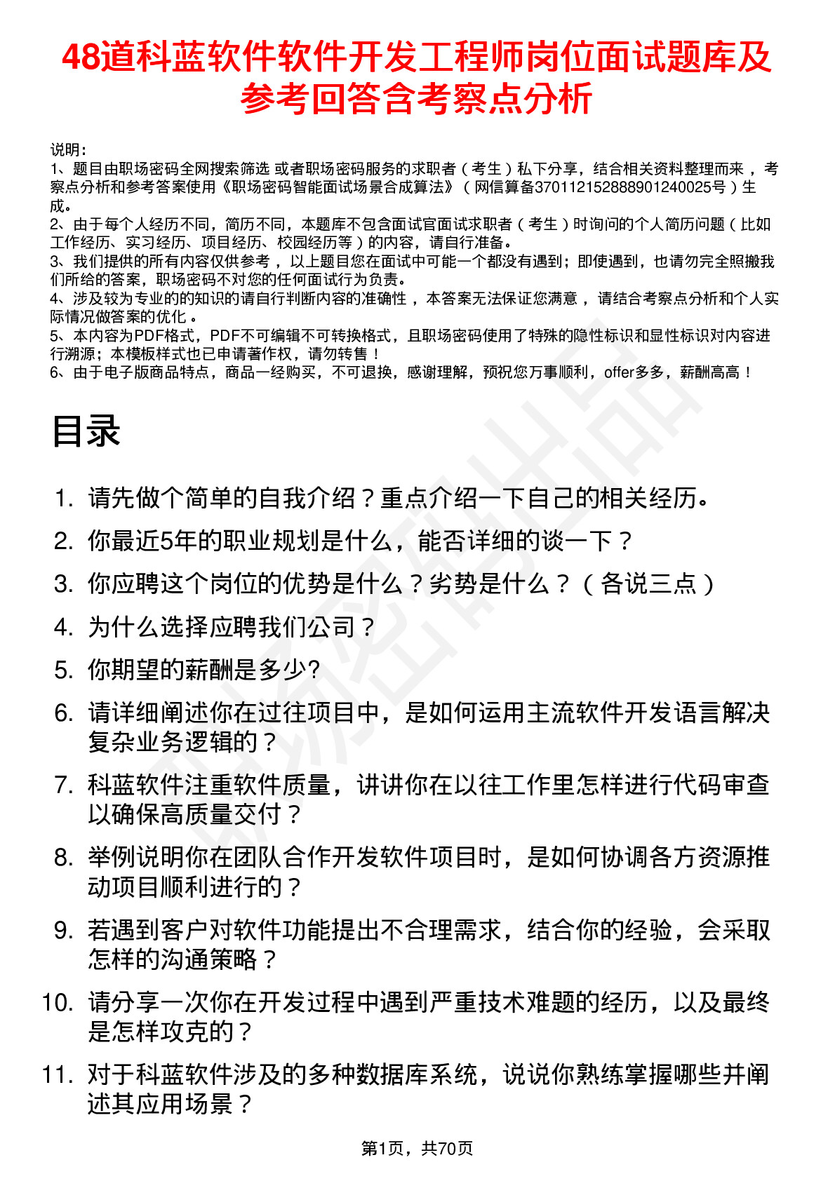 48道科蓝软件软件开发工程师岗位面试题库及参考回答含考察点分析