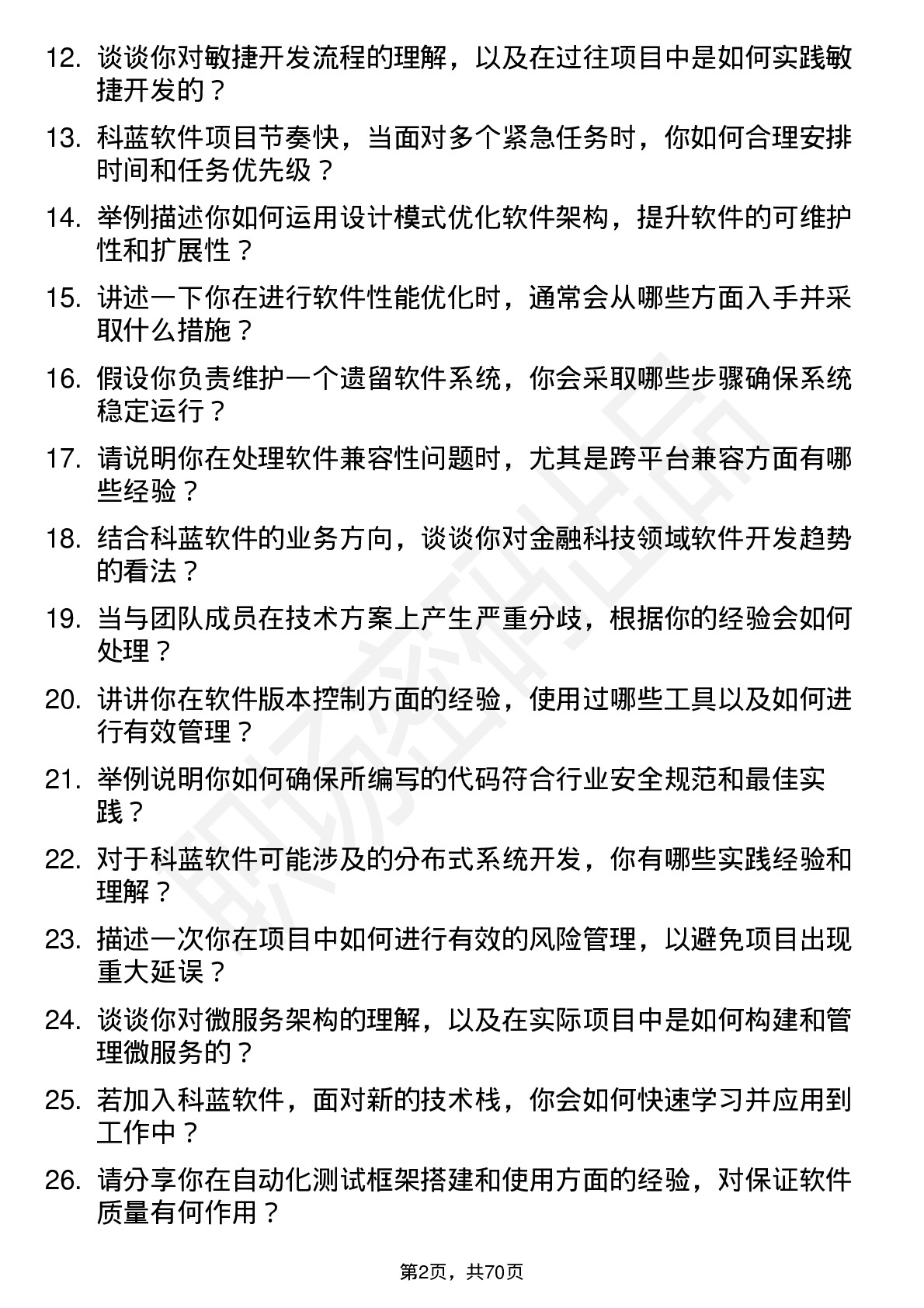 48道科蓝软件软件开发工程师岗位面试题库及参考回答含考察点分析