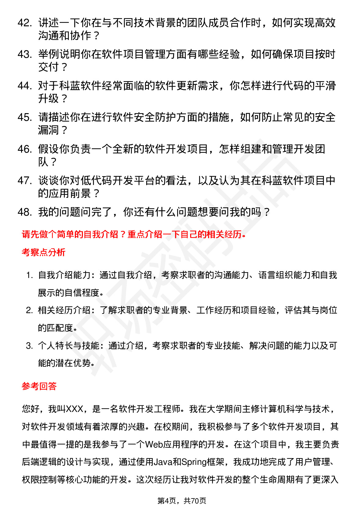 48道科蓝软件软件开发工程师岗位面试题库及参考回答含考察点分析