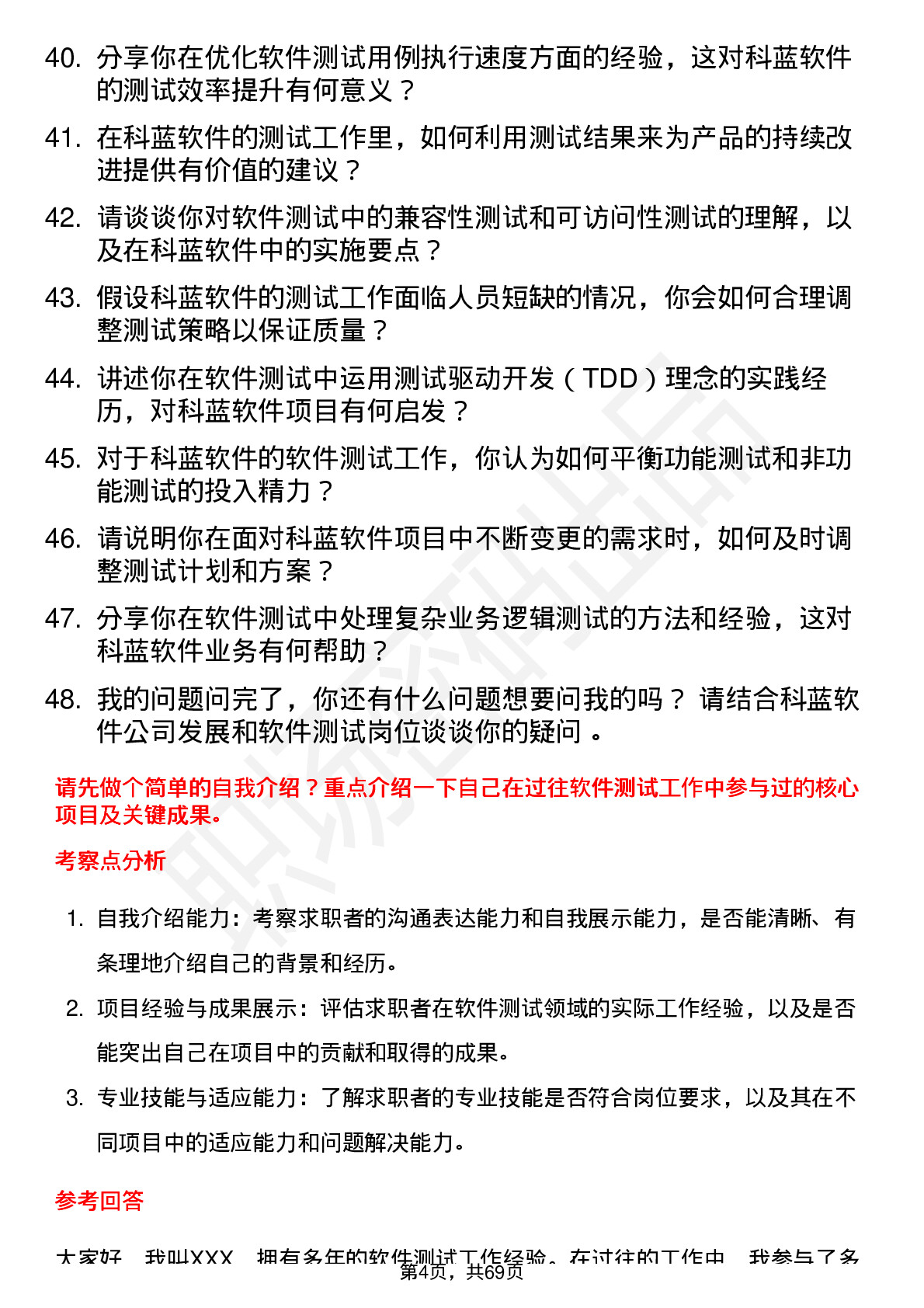 48道科蓝软件软件测试工程师岗位面试题库及参考回答含考察点分析