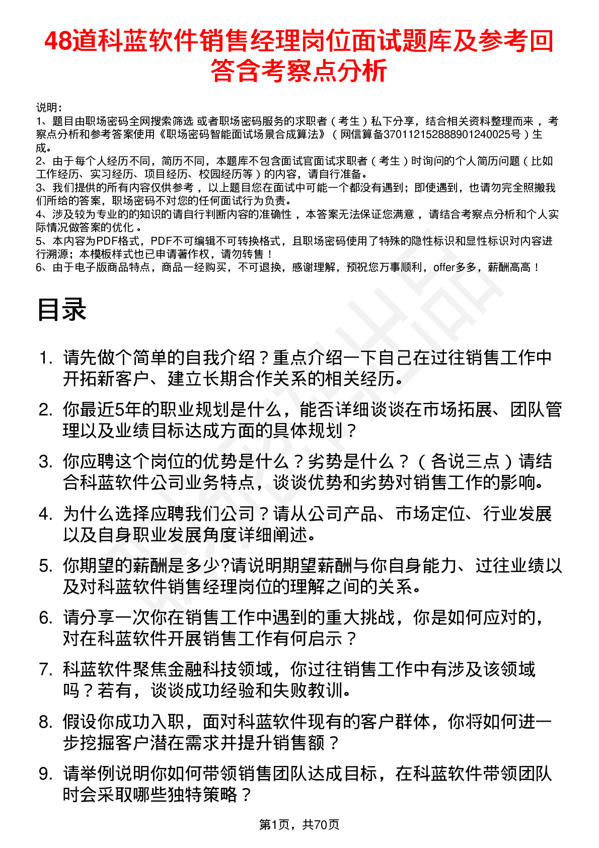 48道科蓝软件销售经理岗位面试题库及参考回答含考察点分析