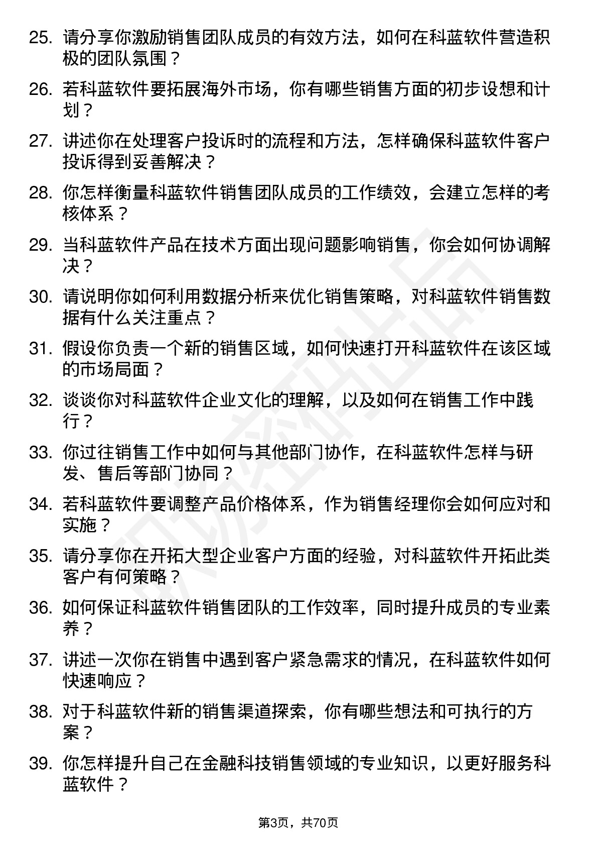 48道科蓝软件销售经理岗位面试题库及参考回答含考察点分析