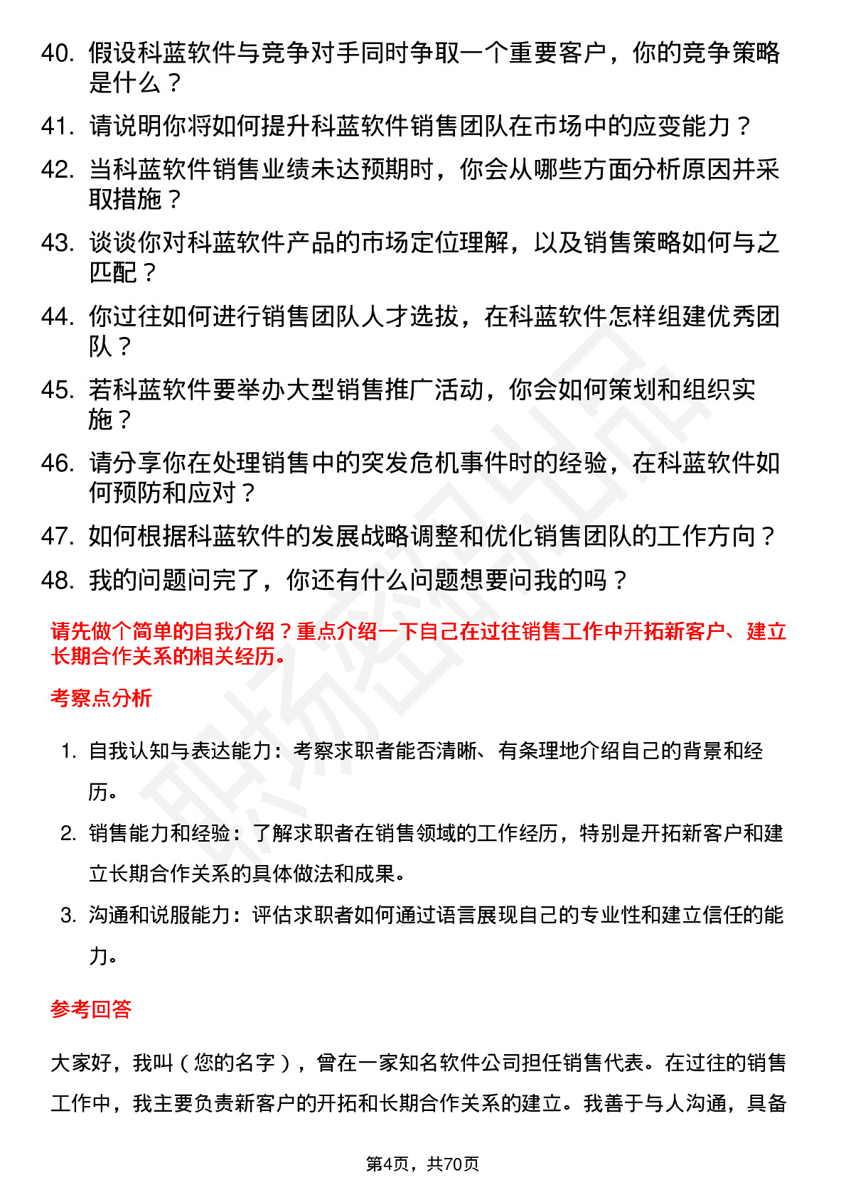 48道科蓝软件销售经理岗位面试题库及参考回答含考察点分析