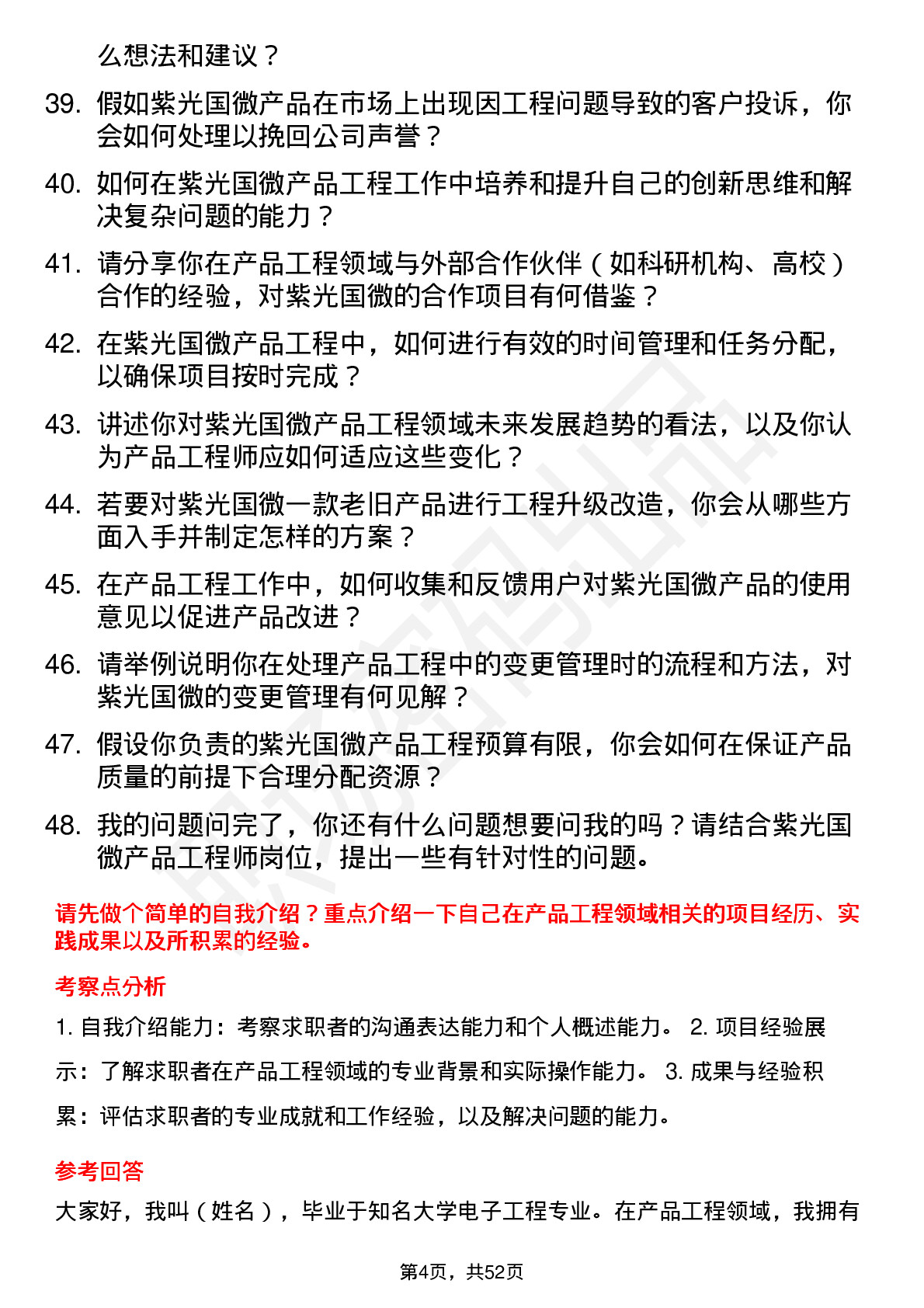 48道紫光国微产品工程师岗位面试题库及参考回答含考察点分析