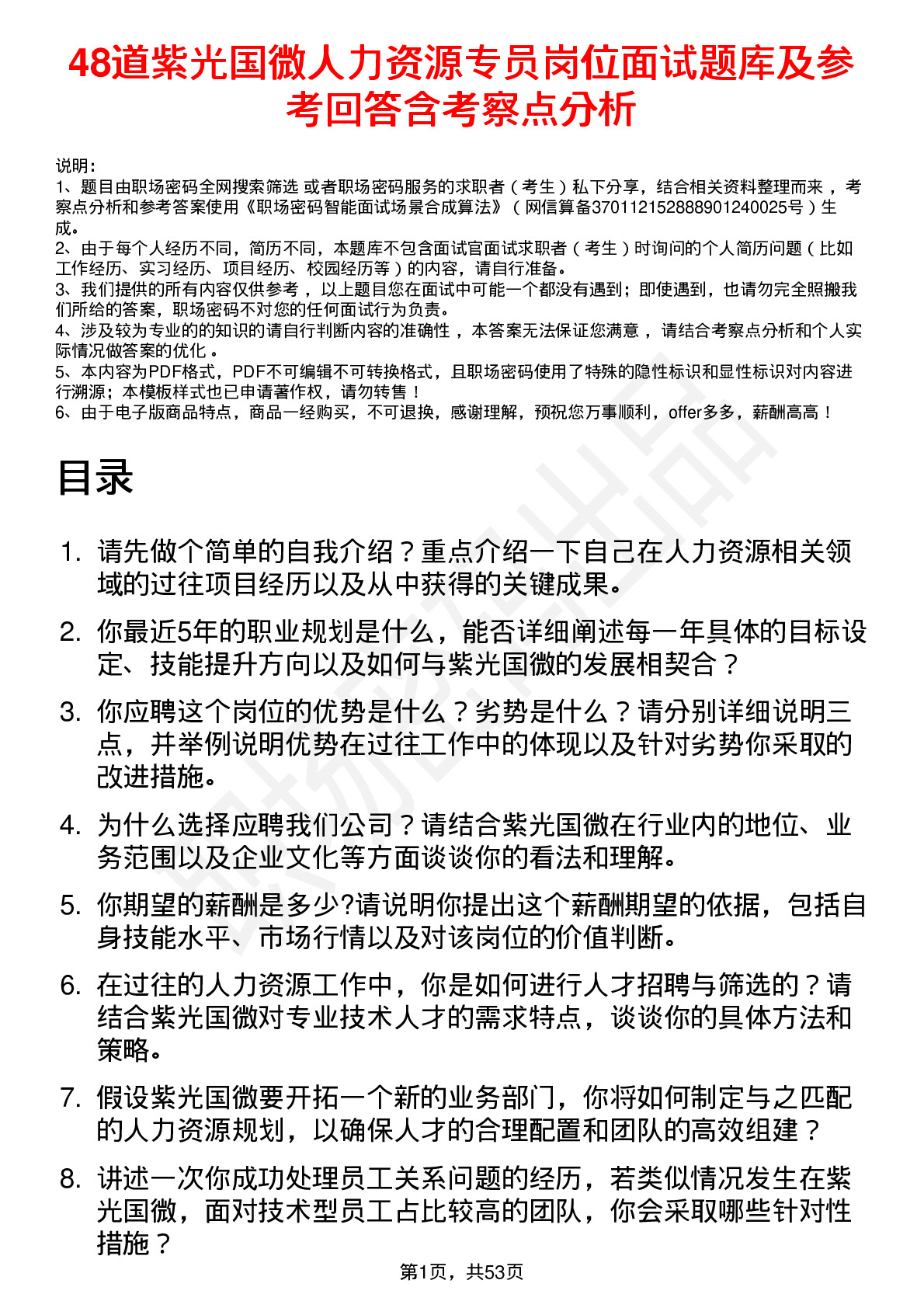 48道紫光国微人力资源专员岗位面试题库及参考回答含考察点分析