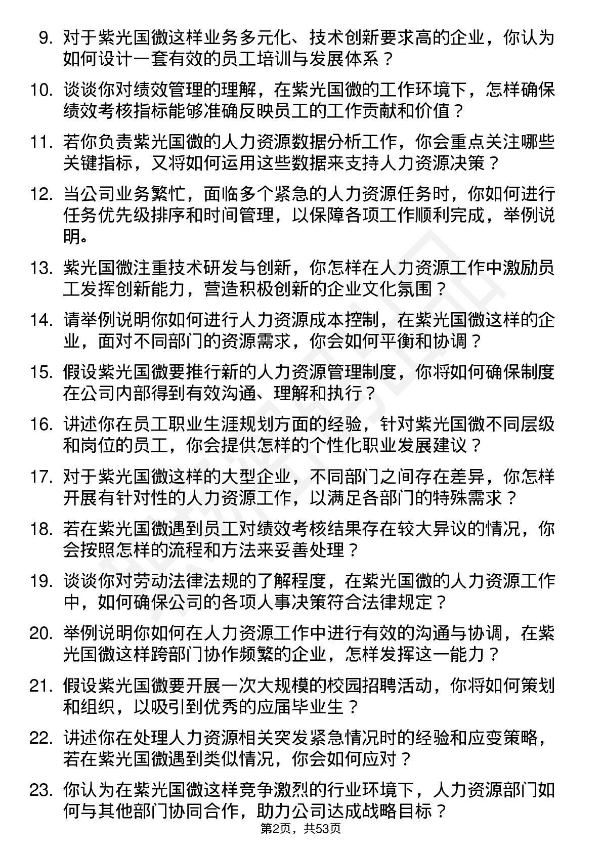 48道紫光国微人力资源专员岗位面试题库及参考回答含考察点分析