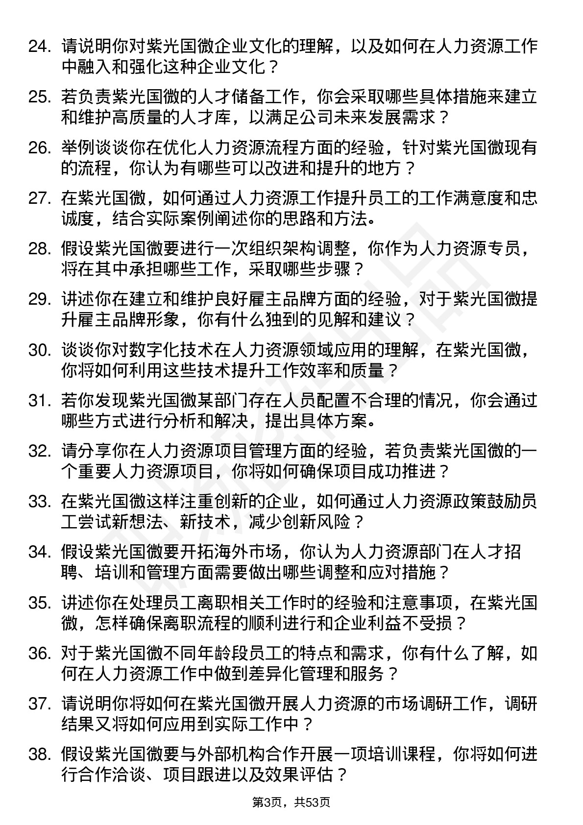 48道紫光国微人力资源专员岗位面试题库及参考回答含考察点分析