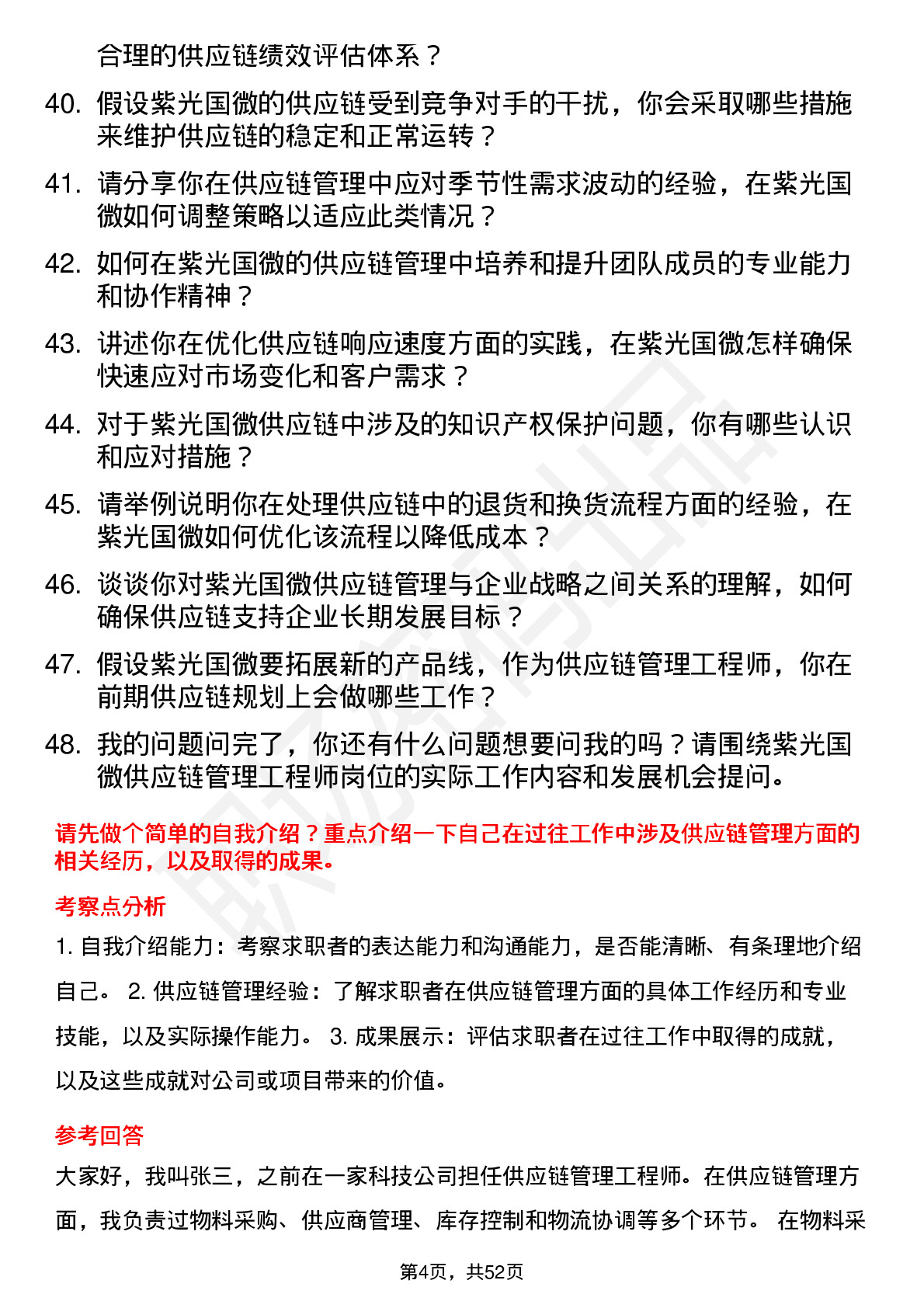 48道紫光国微供应链管理工程师岗位面试题库及参考回答含考察点分析