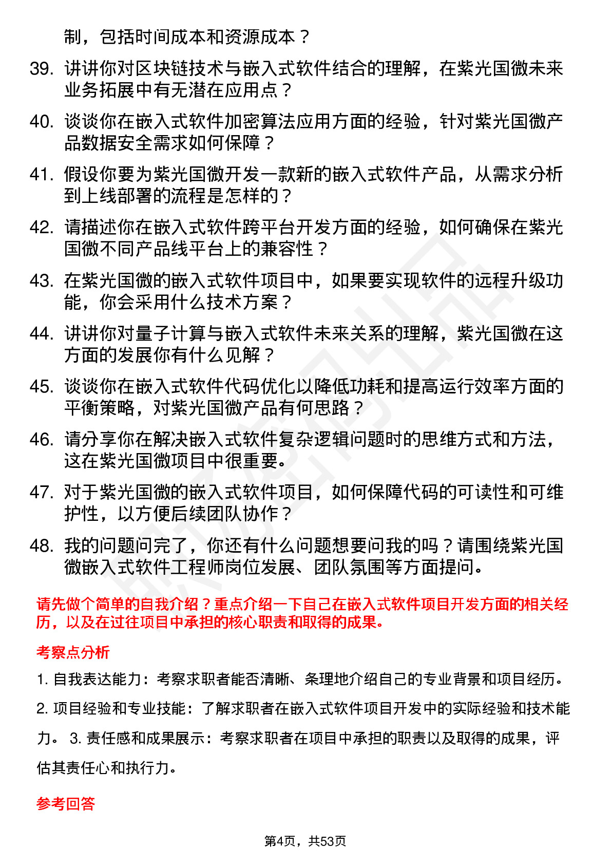 48道紫光国微嵌入式软件工程师岗位面试题库及参考回答含考察点分析